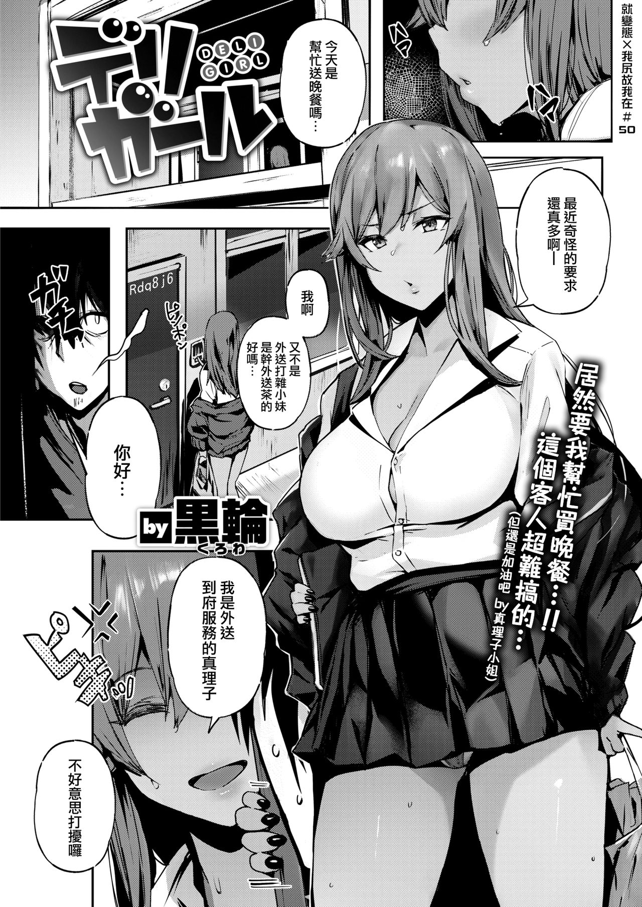 [Kurowa] DELI GIRL [就變態翻譯組一人樣 x 我尻故我在個人漢化#50] [Digital] page 1 full