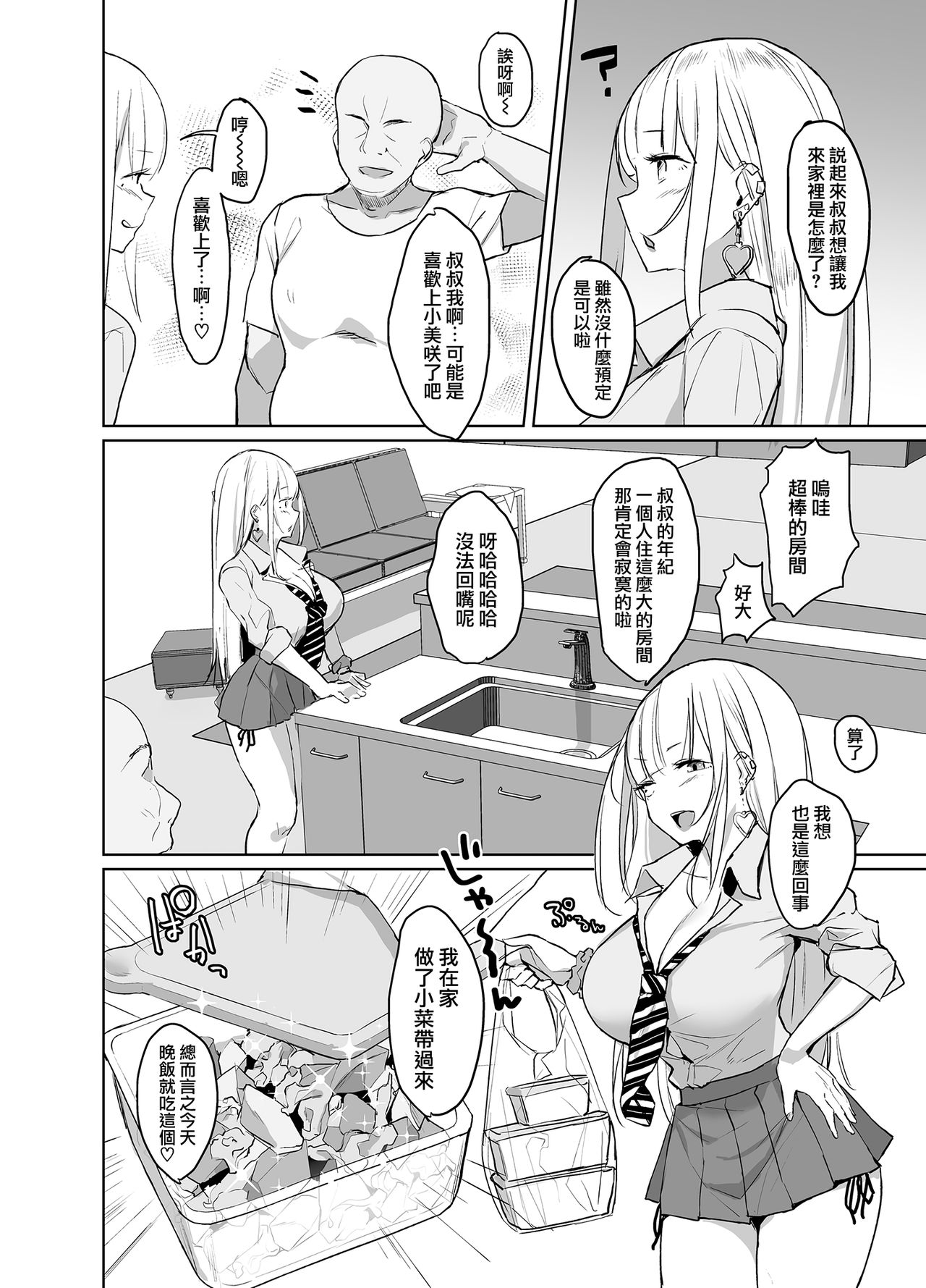 [EROTOMANIA (Nanae)] Ecchi na Gal JK ga Kyokon Zetsurin Oji-san to Pakoru Yatsu. | 淫蕩的辣妹JK和超大肉棒大叔做愛的故事。 [Chinese] [兔司姬漢化組] [Digital] page 4 full