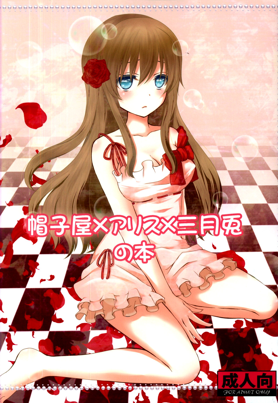 (SC46) [Mitsu-iro Syrup (Kashou Uta)] Boushiya x Alice x Sangatsu Usagi no Hon (Alice in the Country of Hearts) page 1 full