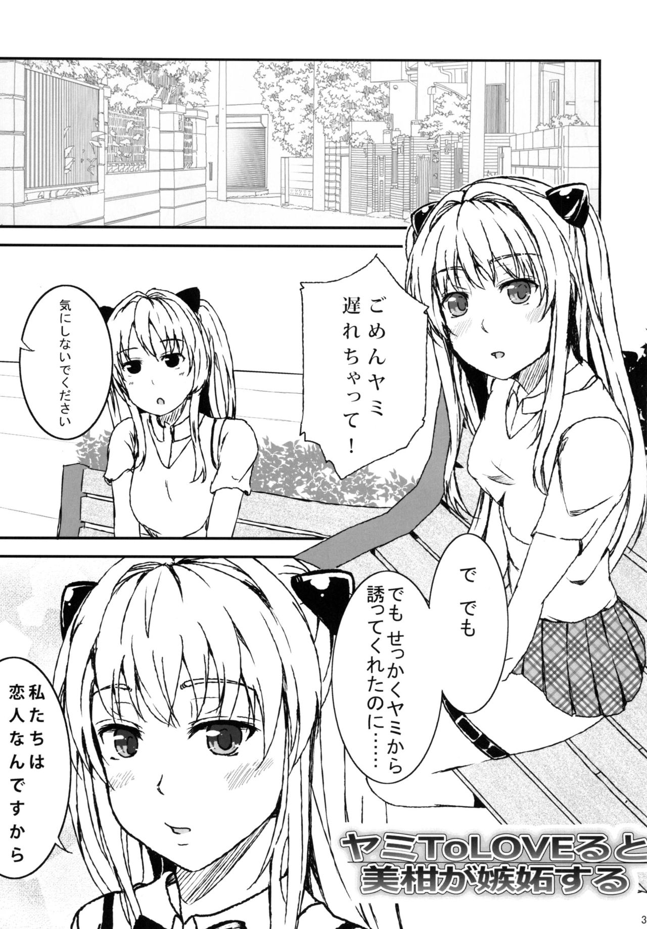 (C84) [HZKletter (Hazaka Mau)] Yami ToLOVEru to Mikan ga Shitto Suru (To LOVE-Ru) page 3 full