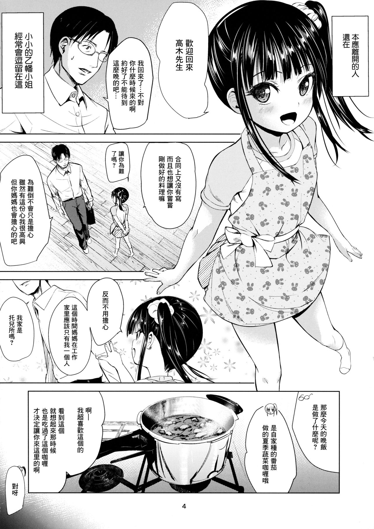 (C91) [Bizensiki Roroppu (Bizen)] JS Kaji Daikou (Gouhou) de Ecchigurashi | JS家務代辦人(合法)地H生活 [Chinese] [Lolipoi汉化组] page 5 full