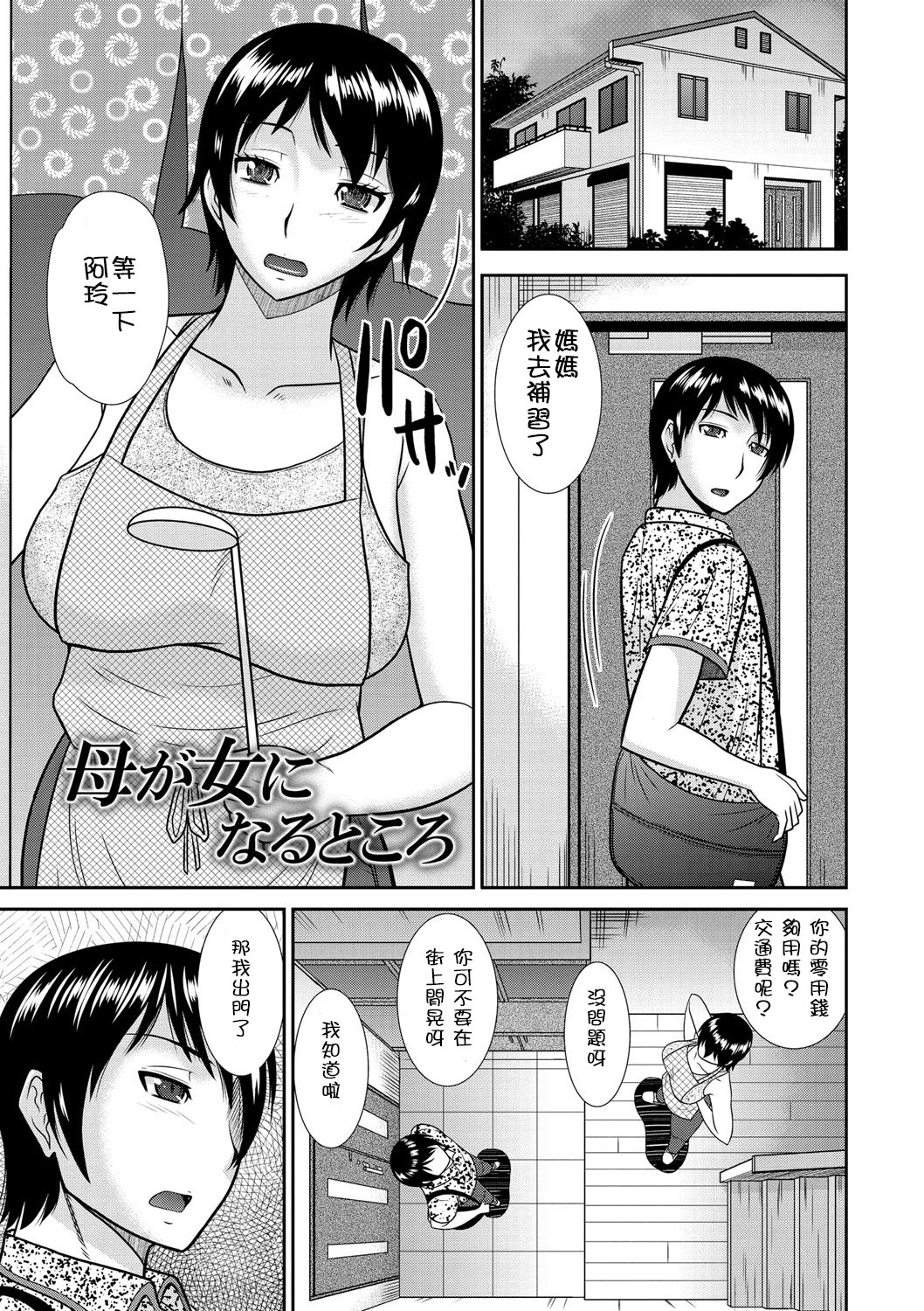 [Hatakeyama Tohya] Haha ga Onna ni Naru Tokoro (Haha ga Onna ni Naru Tokoro) [Chinese] [開坑當做例行重嵌組] [Digital] page 1 full