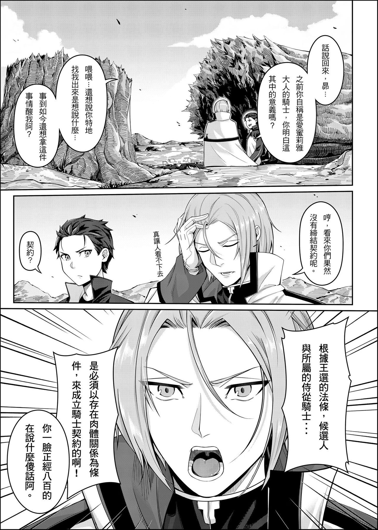 [Chicke III] RE:0-自稱騎士道 (Re:Zero kara Hajimeru Isekai Seikatsu) [Chinese] page 1 full