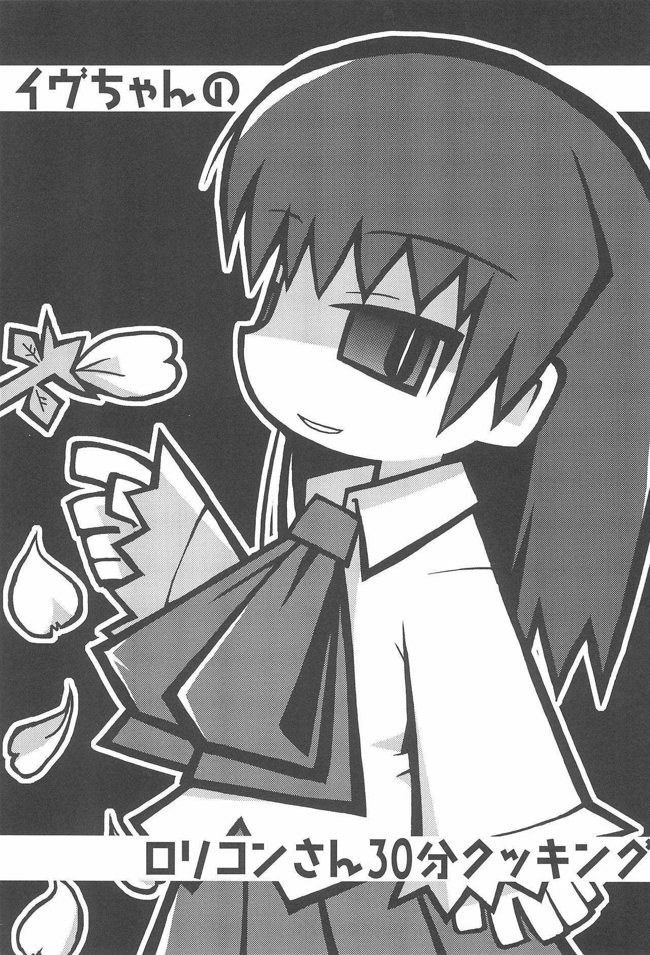 (Puniket 30) [Waretama (Misasagi Yuuya)] Ib-chan no Lolicon-san 30-bun Cooking (Ib) page 3 full
