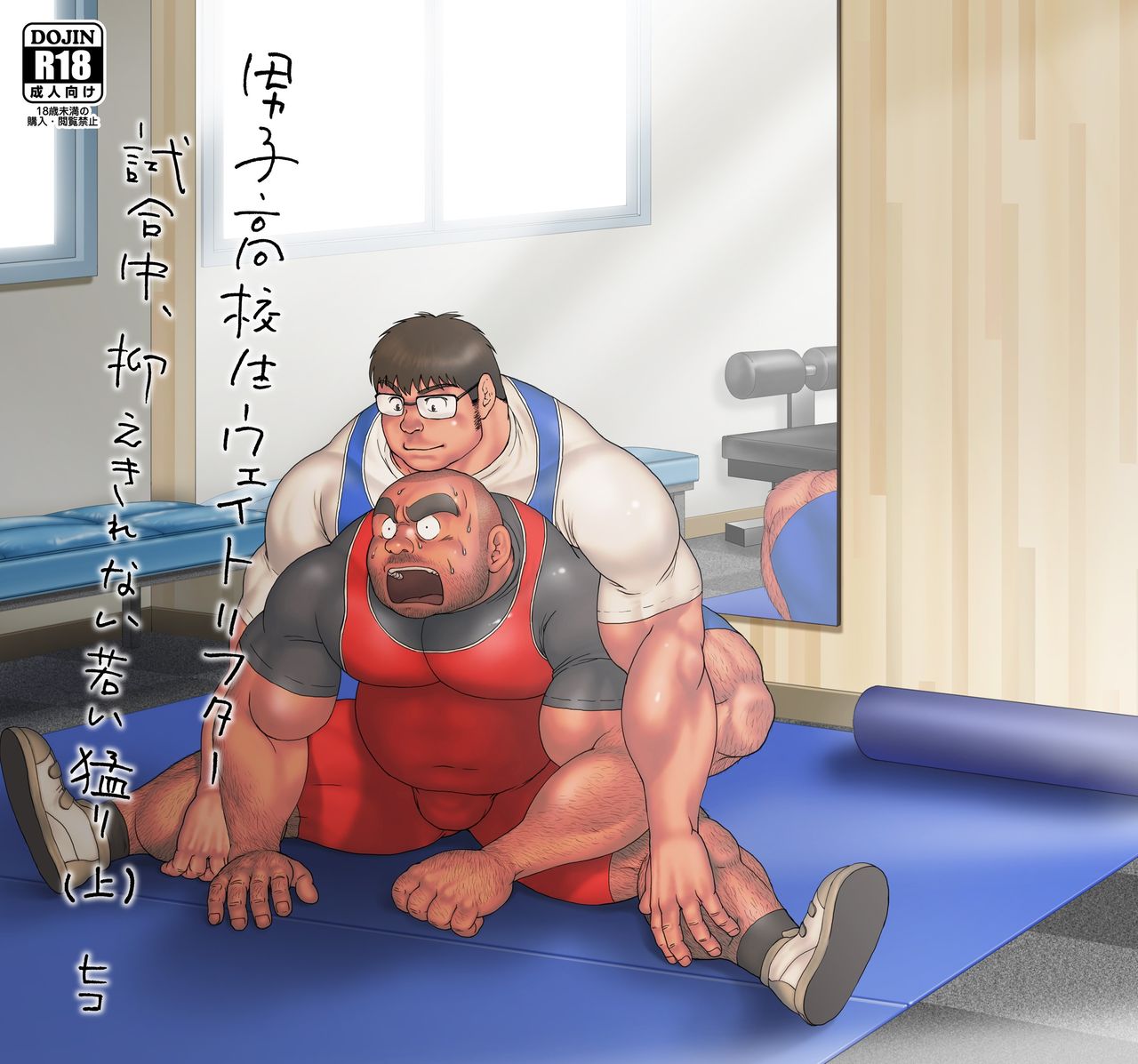 [Hiko] Danshi Koukousei Weightlifter Shiai-chuu, Osae kirenai Wakai Takeri [Digital] [Ongoing] page 1 full