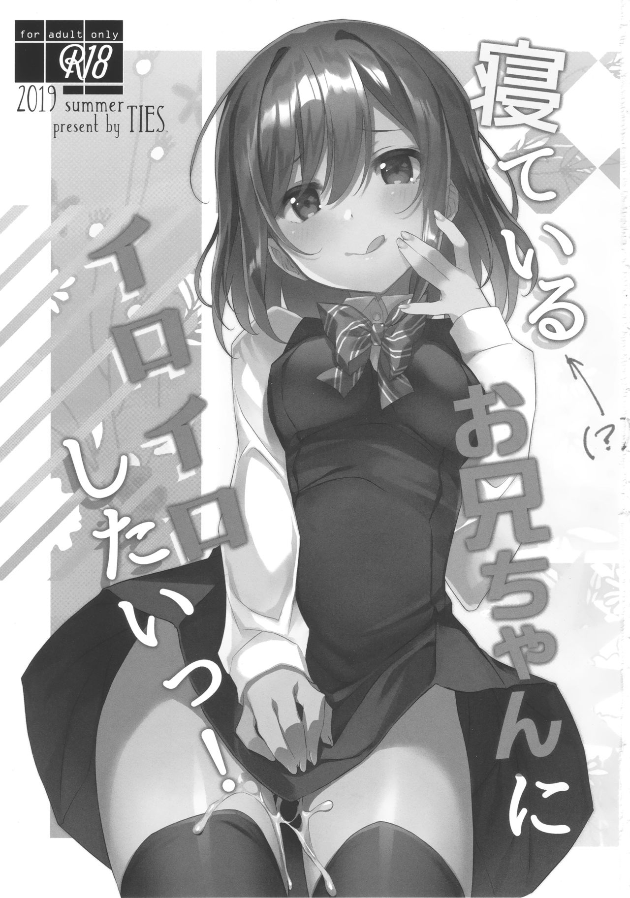 (C96) [TIES (Takei Ooki)] Neteiru (?) Onii-chan ni Iroiro Shitai! page 2 full