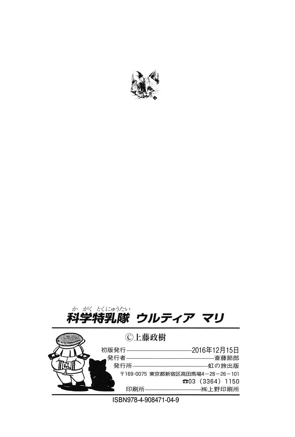 [Kamitou Masaki] Kagaku tokunyū-tai Ultra Mari page 143 full