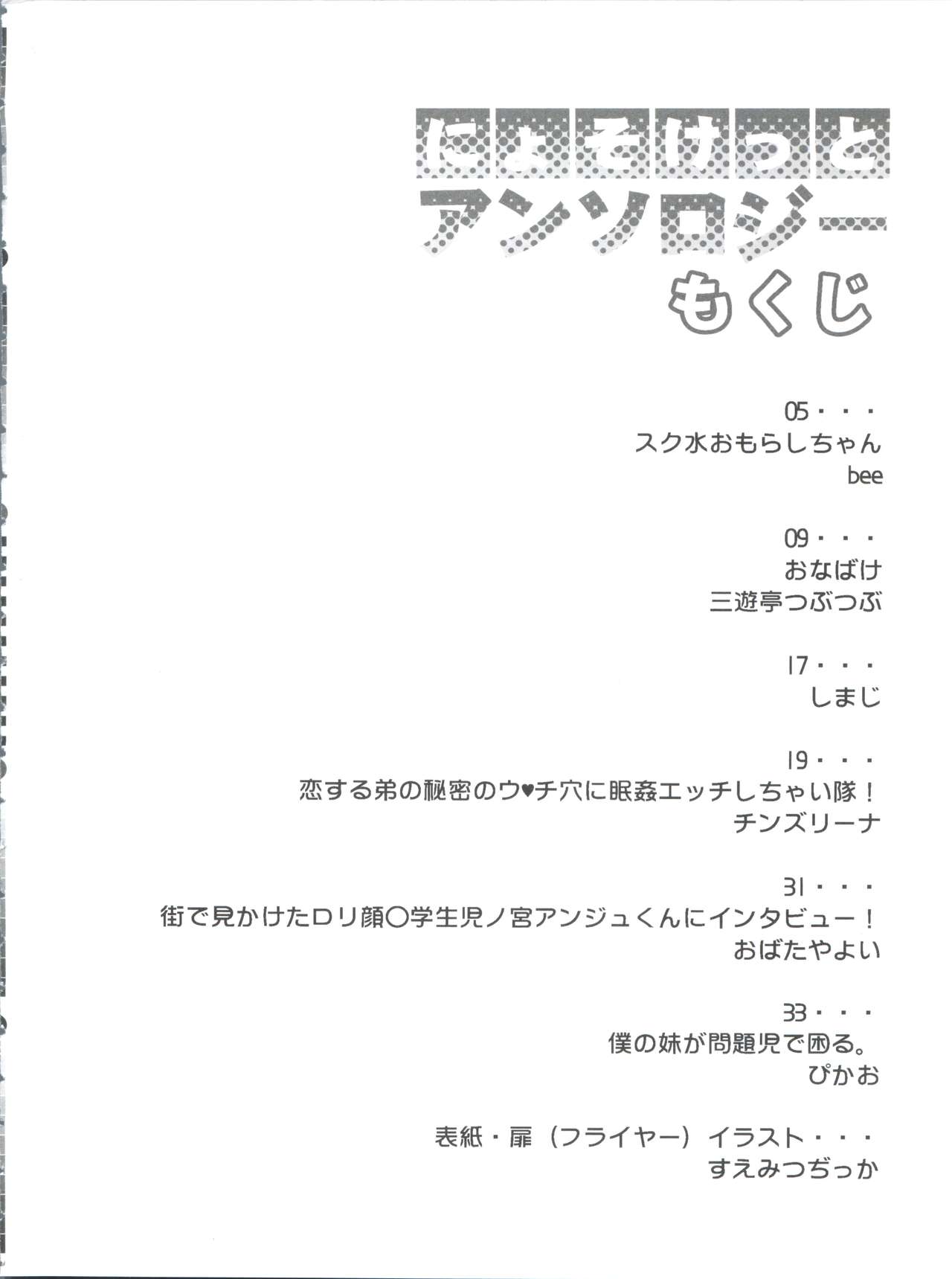 (Nyosoket!) [Scratch Jikkou Iinkai (Various)] Nyosoket Anthology page 4 full