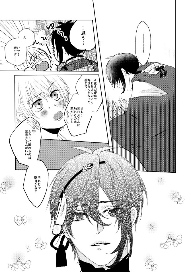 [Aoshigure (Takase Rico)] Mikazuki-san watashi no Hajimete moratte kudasai (Touken Ranbu) [Digital] page 24 full