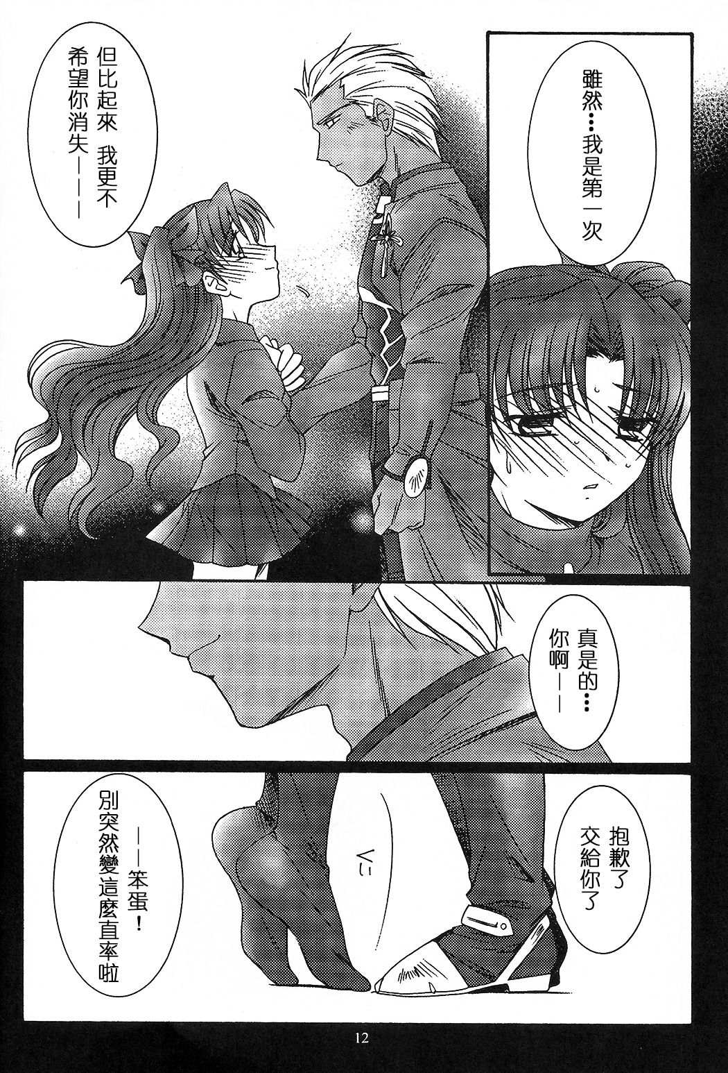 (CR35) [Koubai Gekka (Kouno Mizuho)] SECRET WINDOW (Fate/stay night) [Chinese] page 11 full