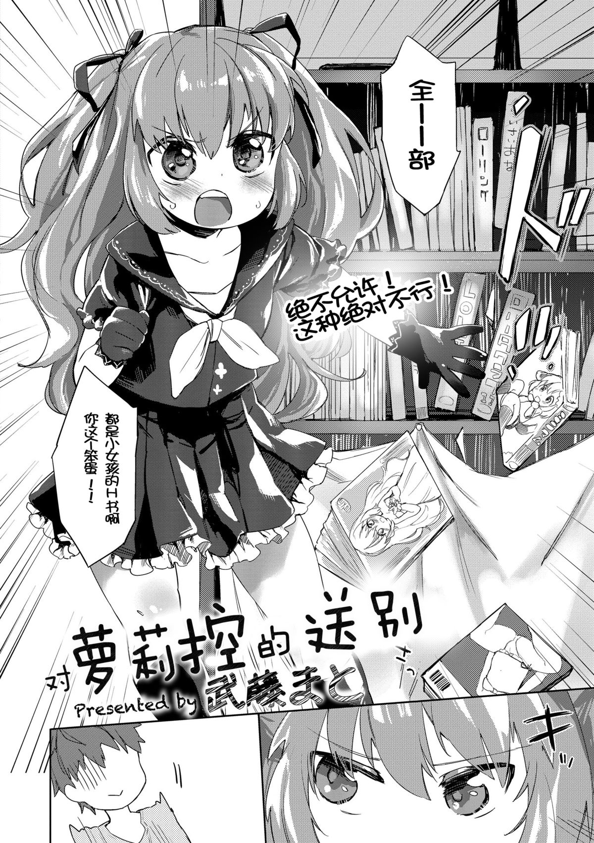 [Mutou Mato] Lolicon no Kanzume (COMIC Sailor Mofuku no Shoujo) [Chinese] [落莲汉化组] [Digital] page 2 full