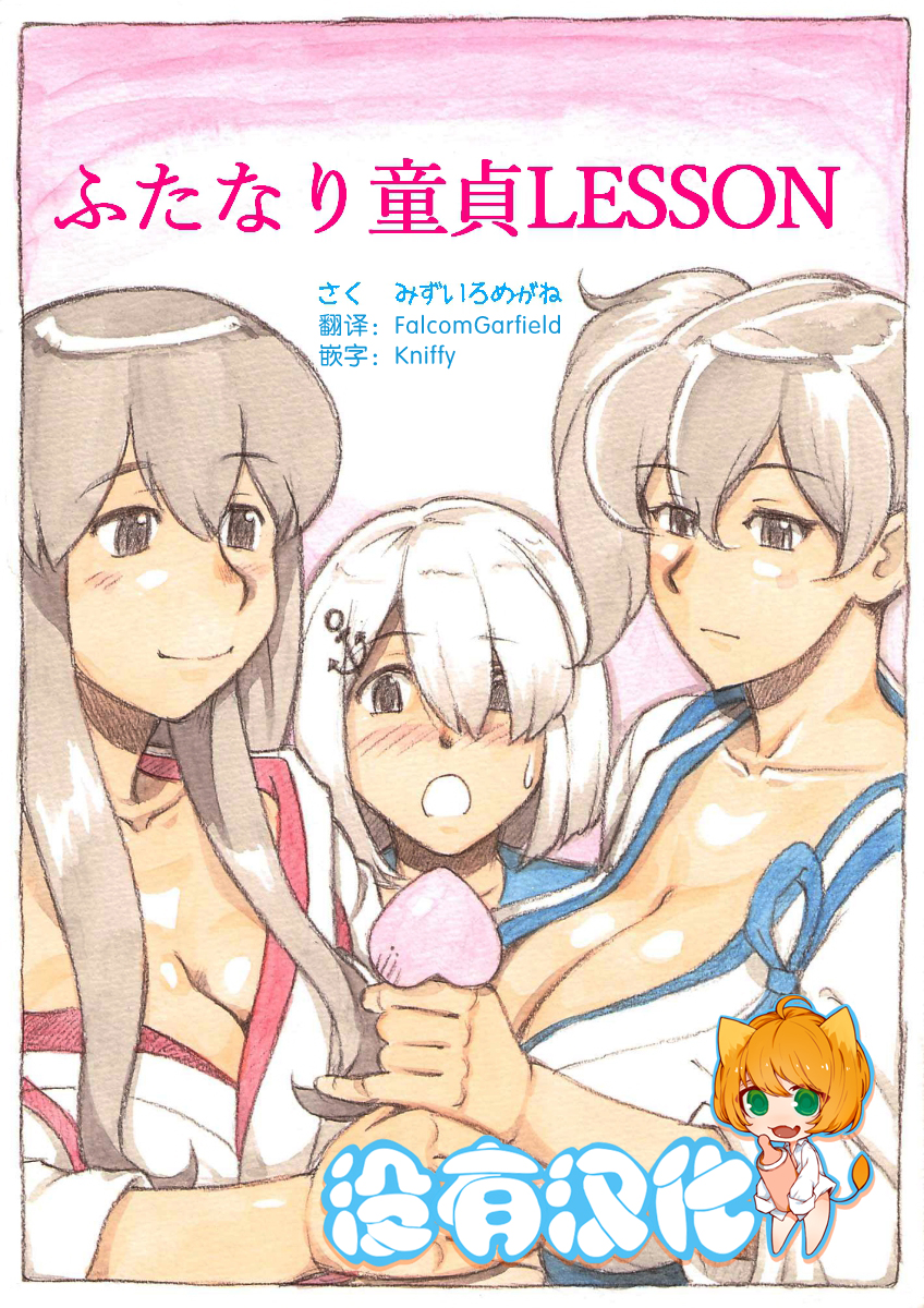 [pink-noise (Mizuiro Megane)] 『Futanari Doutei LESSON』 no Oshirase (Kantai Collection -KanColle-) [Chinese] [沒有漢化] [Digital] page 1 full