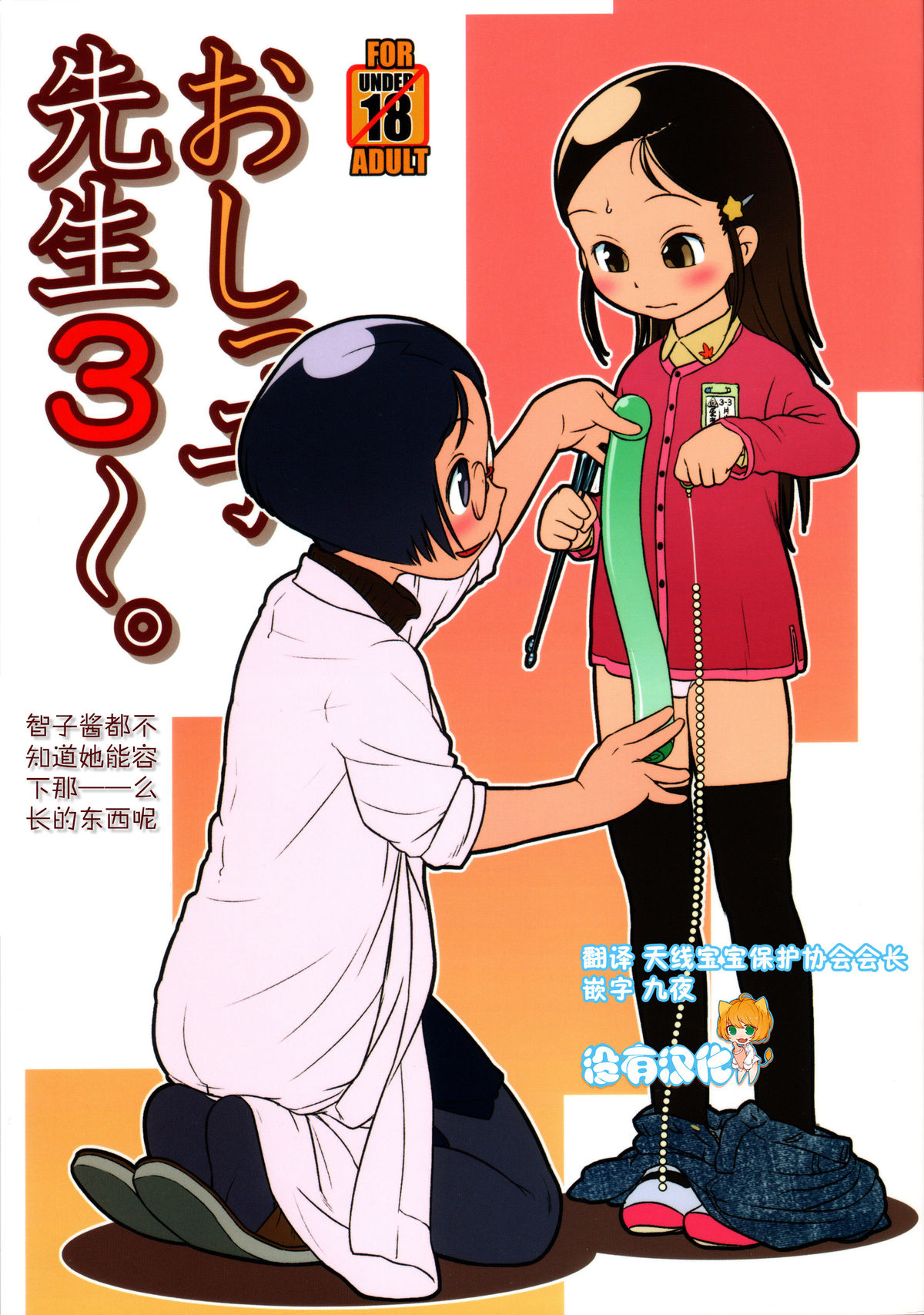 (C81) [Golden Tube (Ogu)] Oshikko Sensei 3 [Chinese] [沒有漢化] page 1 full