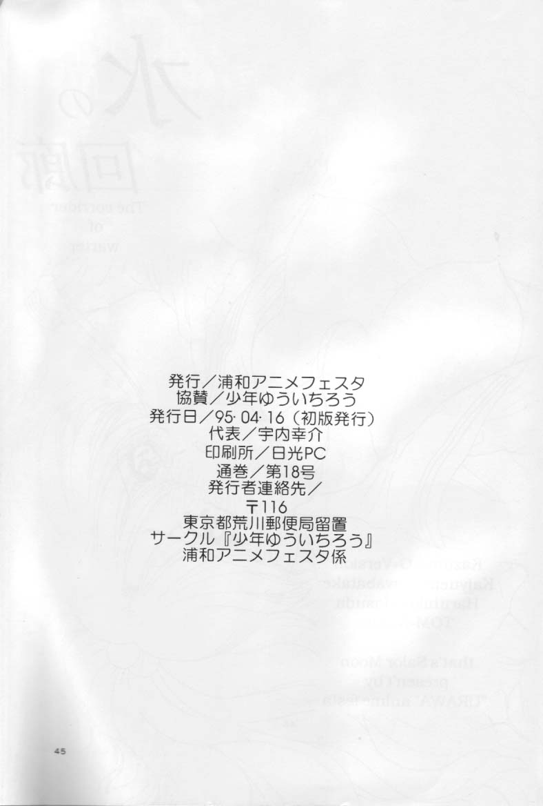 (CR17) [Urawa Anime Festa (Various)] Mizu no Kairou (Bishoujo Senshi Sailor Moon) page 42 full