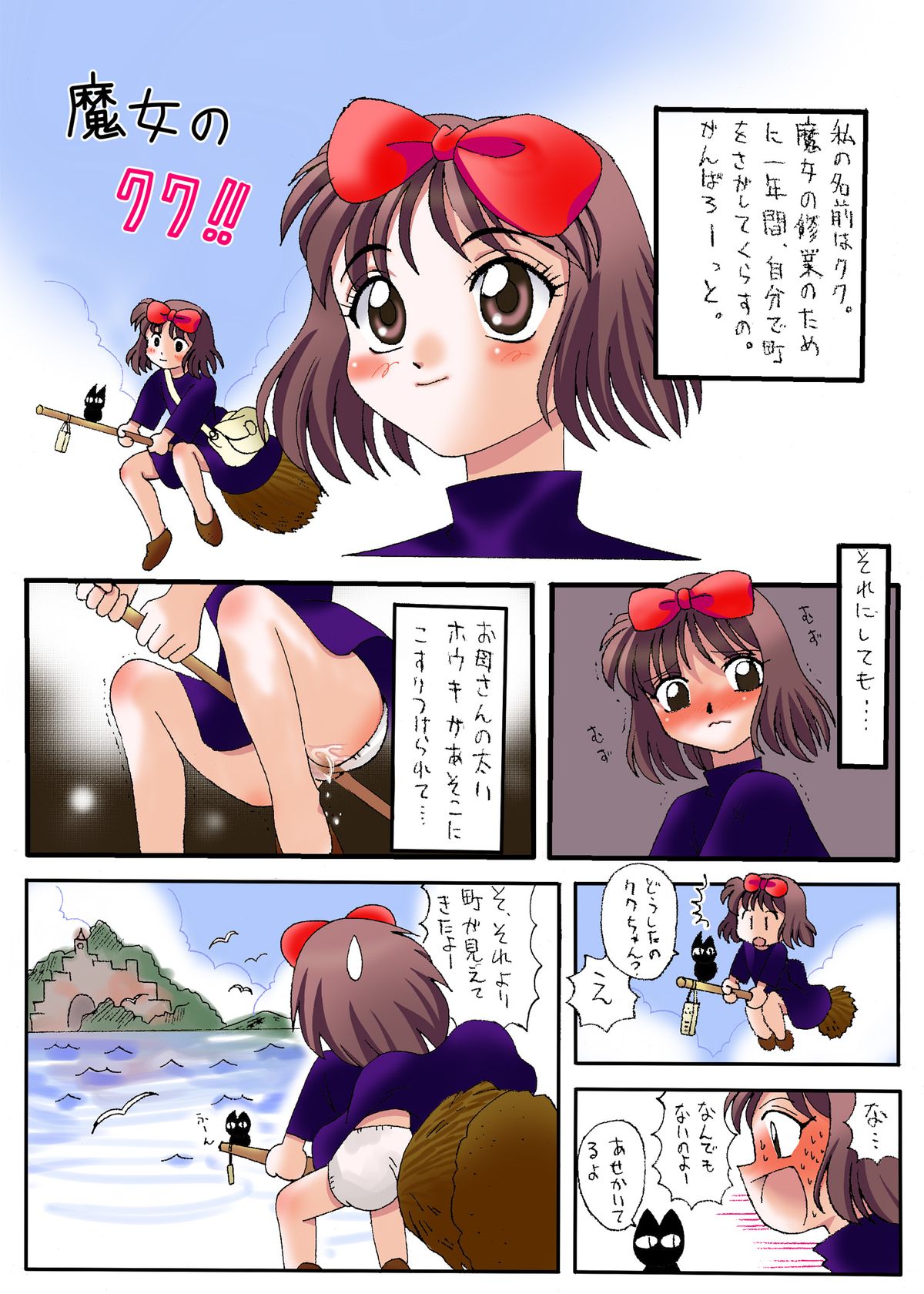 [Ketsumomoko] Majo no Takkyuubin ni Deru Mae ni Okasareta (Kiki's Delivery Service) page 1 full