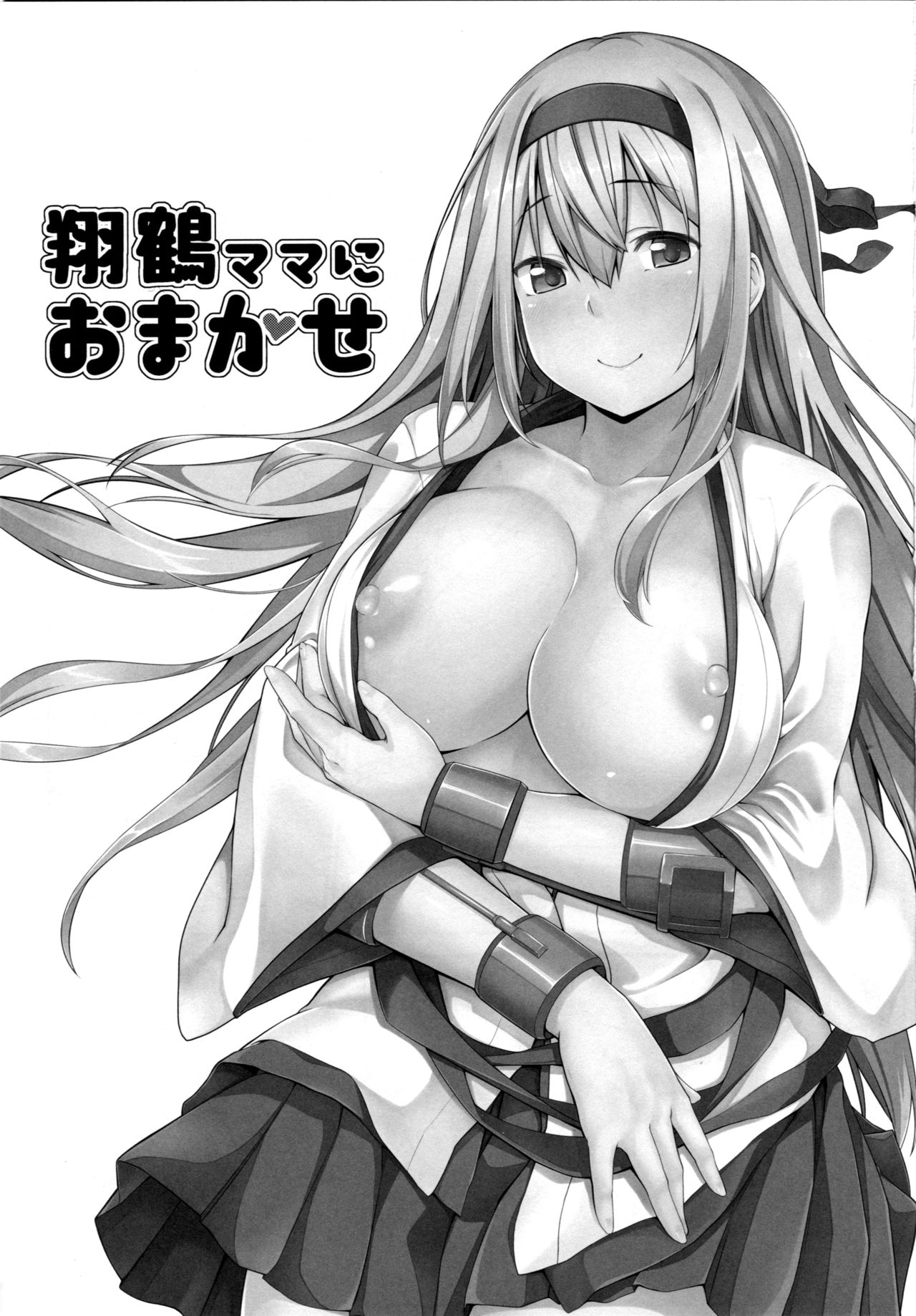 [satomachine. (Satou Samu)] Shoukaku Mama ni Omakase (Kantai Collection -KanColle-) [Chinese] [无毒汉化组] [2017-01-20] page 3 full