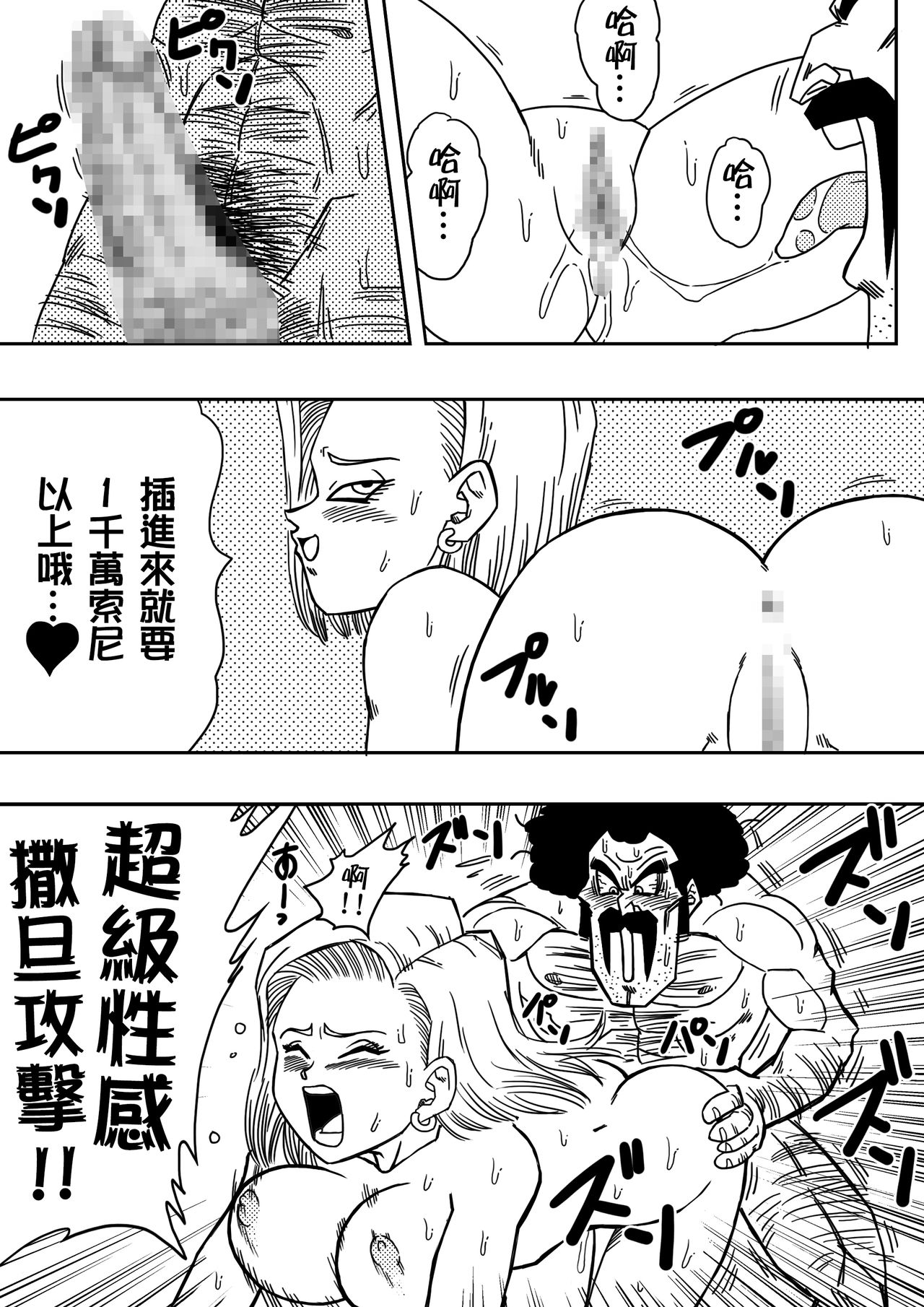 [Yamamoto] 18-gou to Mister Satan!! Seiteki Sentou! (Dragon Ball Z) [Chinese] [熱心人士漢化] page 9 full