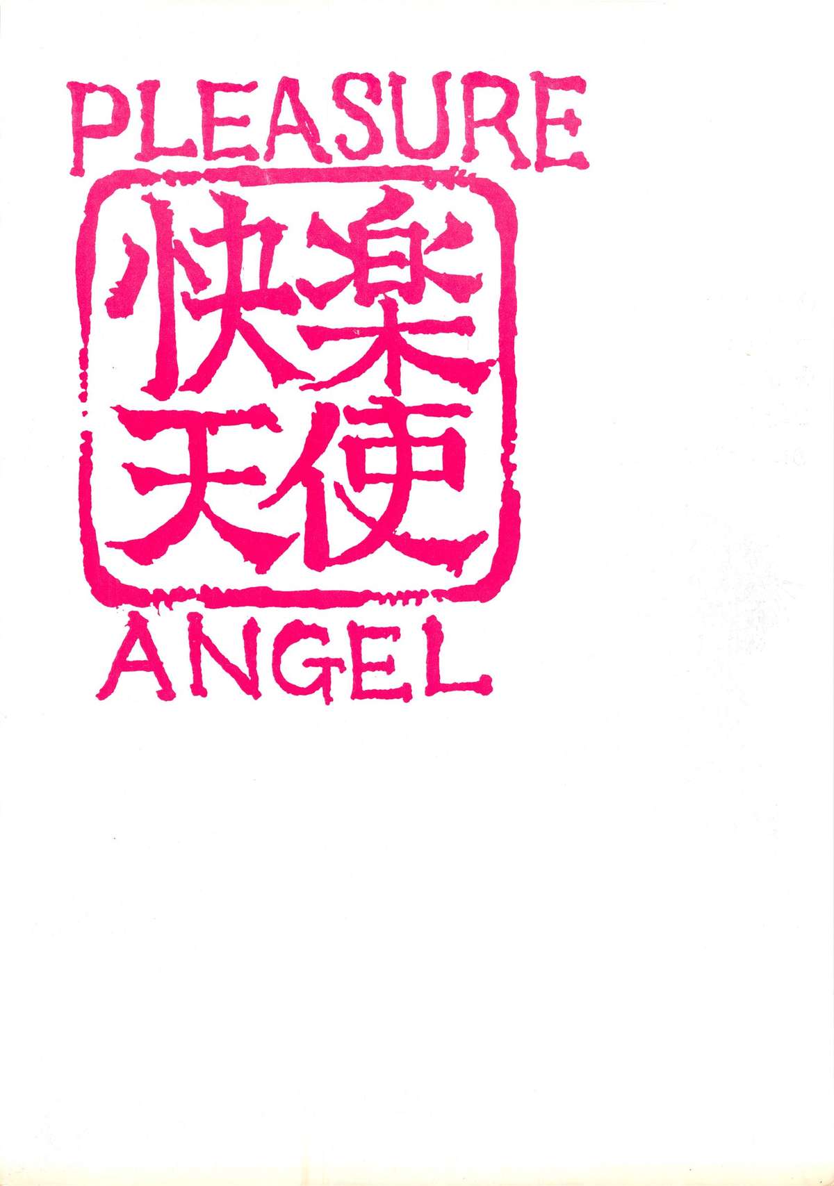 (C36) [Umaidou, Takotsubo Club (Various)] Kairaku Tenshi - PLEASURE ANGEL (Various) page 61 full