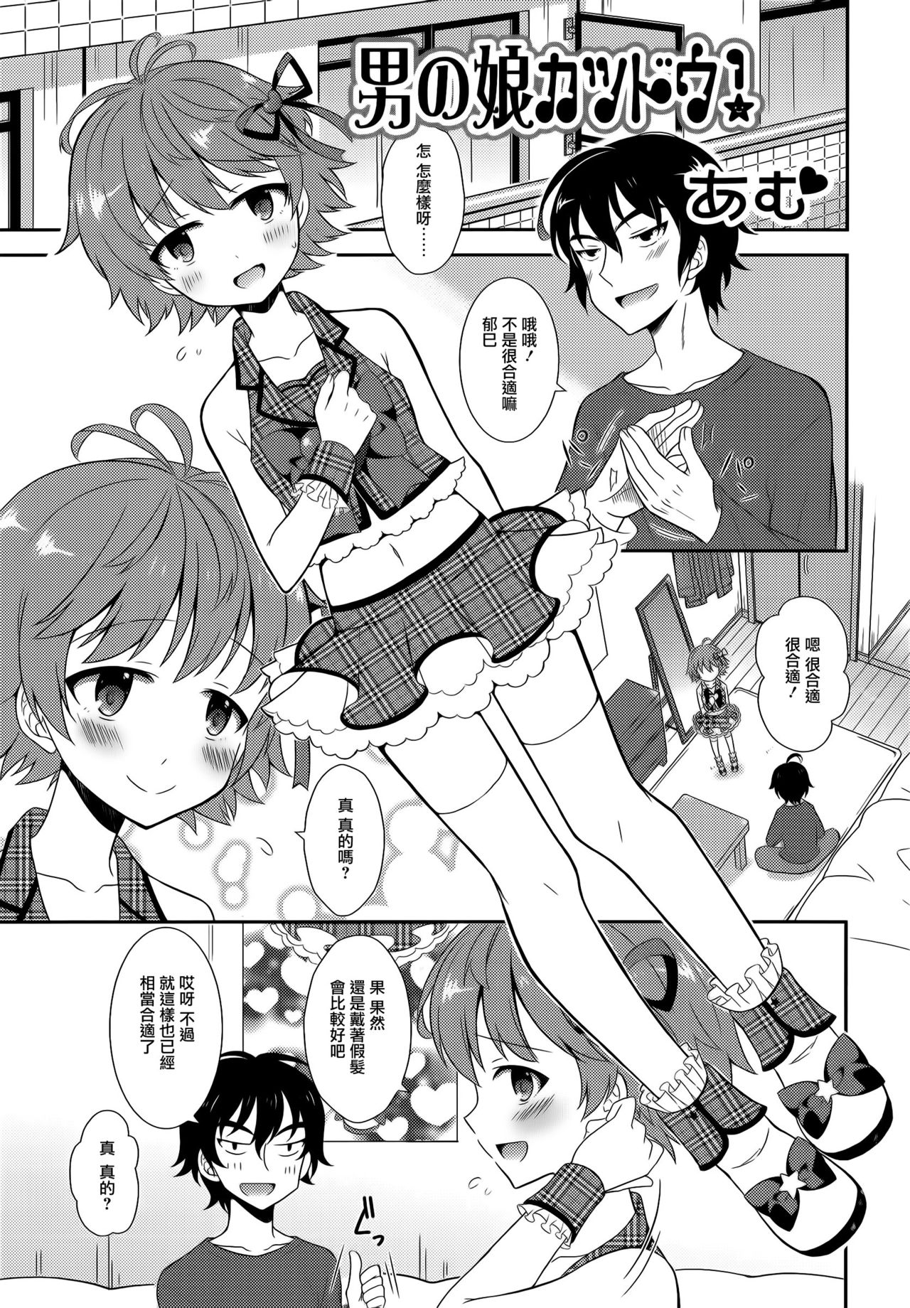 [Amu] Otokonoko Katsudou! (Otoko no Ko-llection! R) [Chinese] [瑞树汉化组] page 1 full