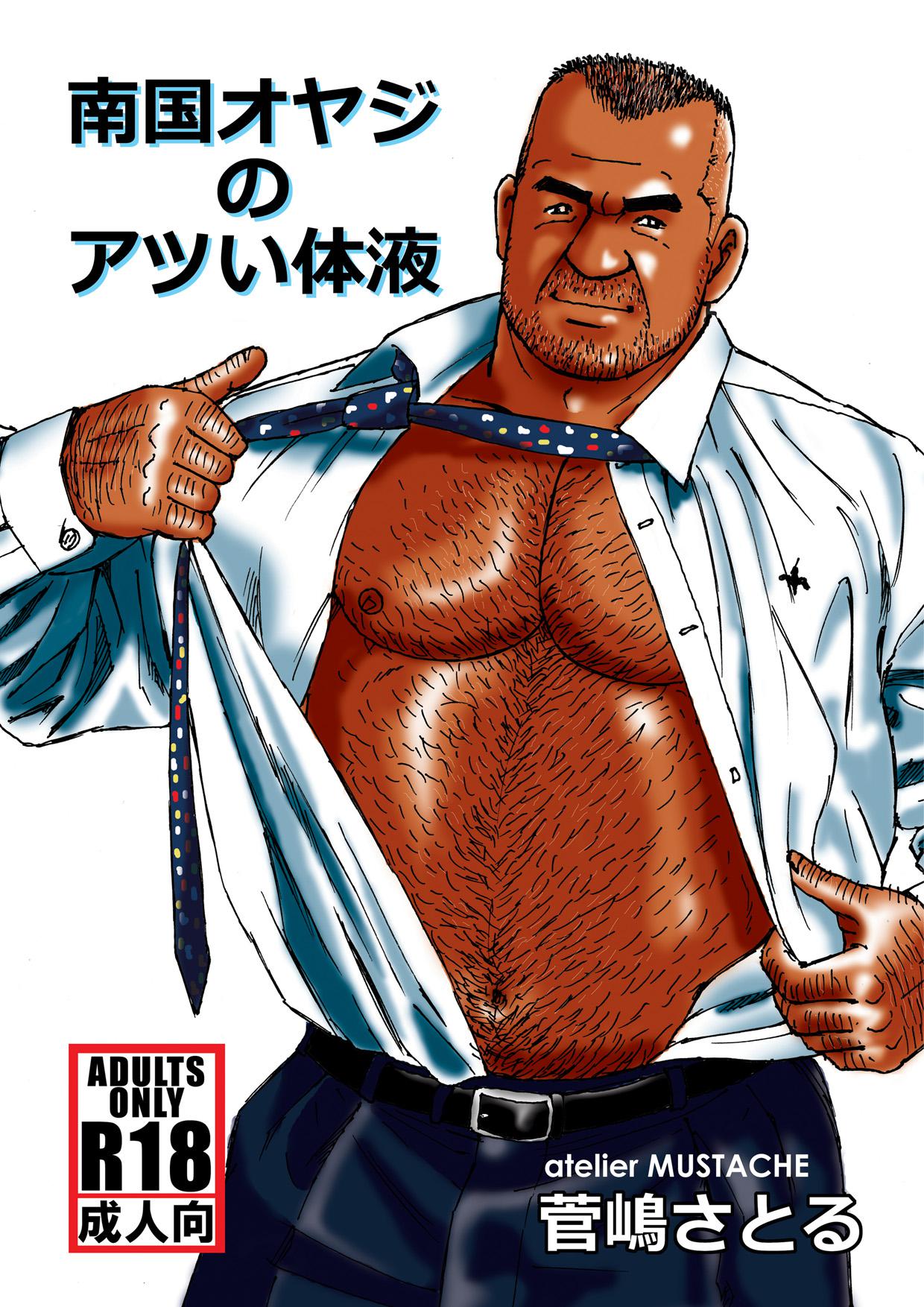 [atelier MUSTACHE (Sugajima Satoru)] Nangoku Oyaji no Atsui Taieki [Digital] page 1 full