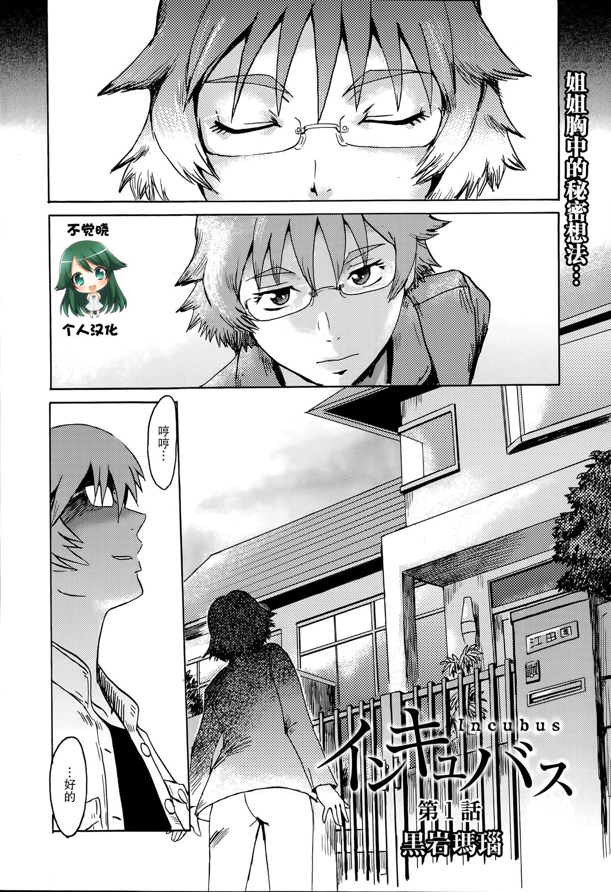 [Kuroiwa Menou] Incubus Ch. 1 (Manga Bangaichi 2014-07) [Chinese] [不觉晓个人汉化] page 2 full