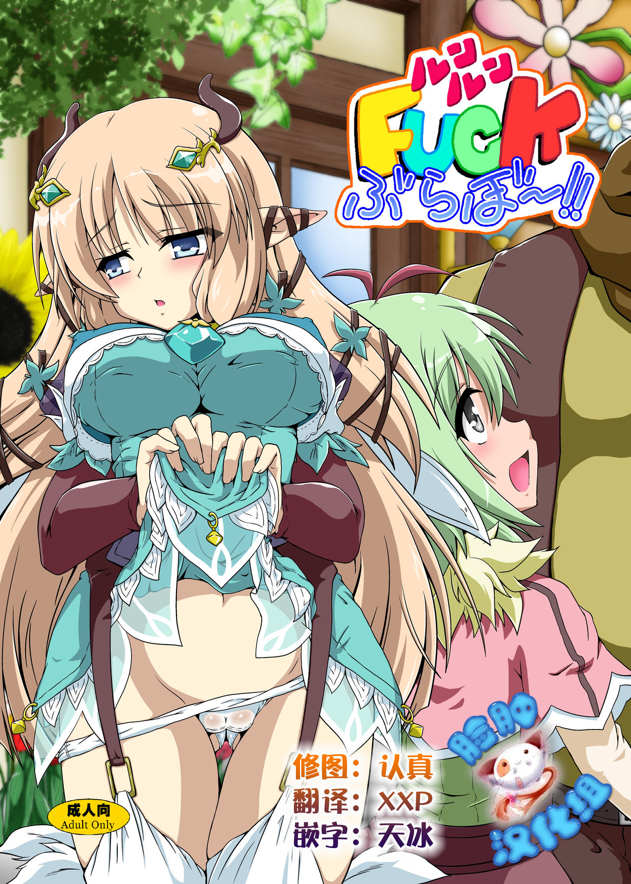 [Kamepotel (Izuki Jirou)] Runrun Fuck Bravo!! (Rune Factory 4) [Chinese] [脸肿汉化组] [Digital] page 1 full