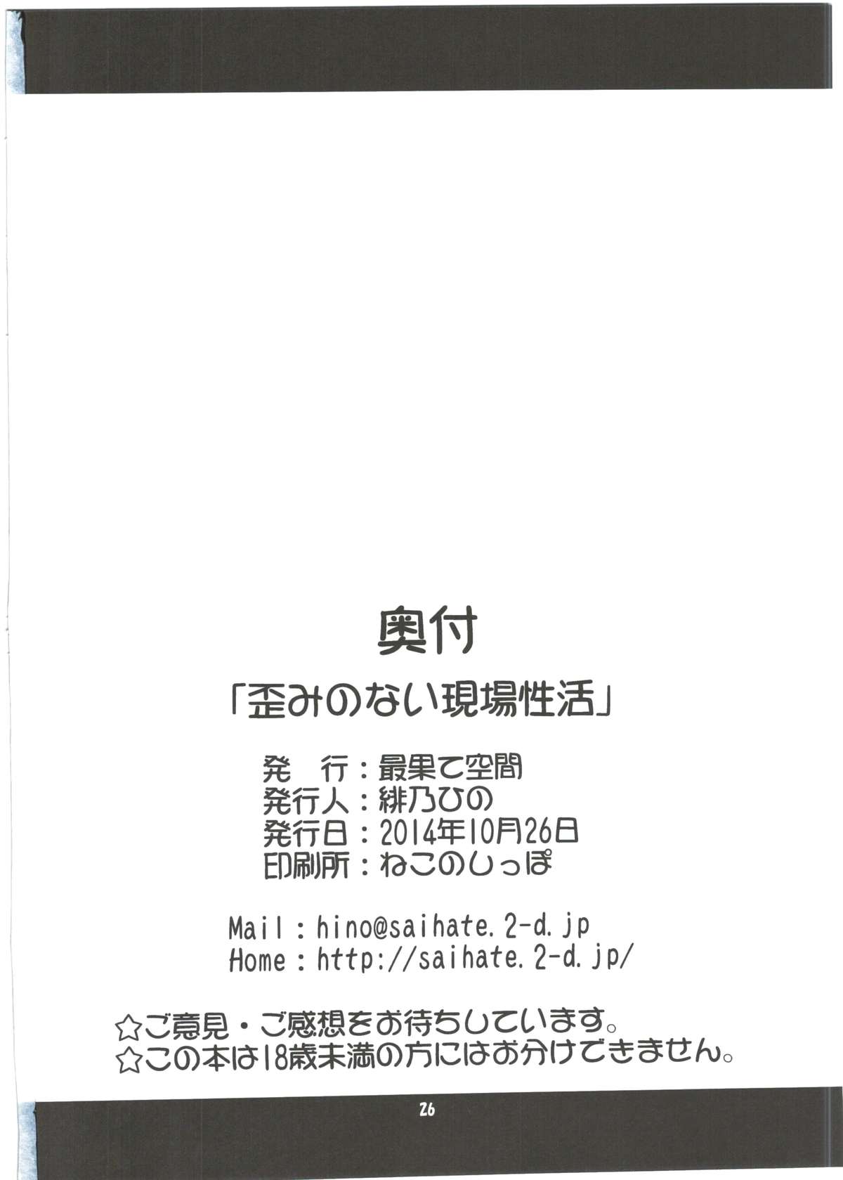 (SC65) [Saihate-Kukan (Hino Hino)] Yugami no nai Genba Seikatsu (Ole Tower) page 26 full