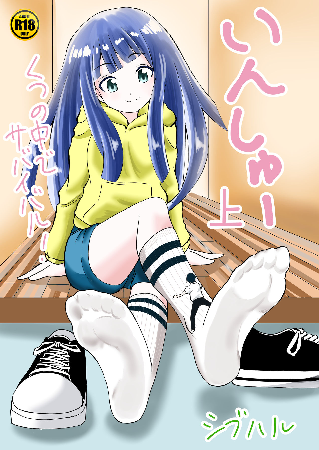 [Shivharu] Inshoe Jou page 1 full