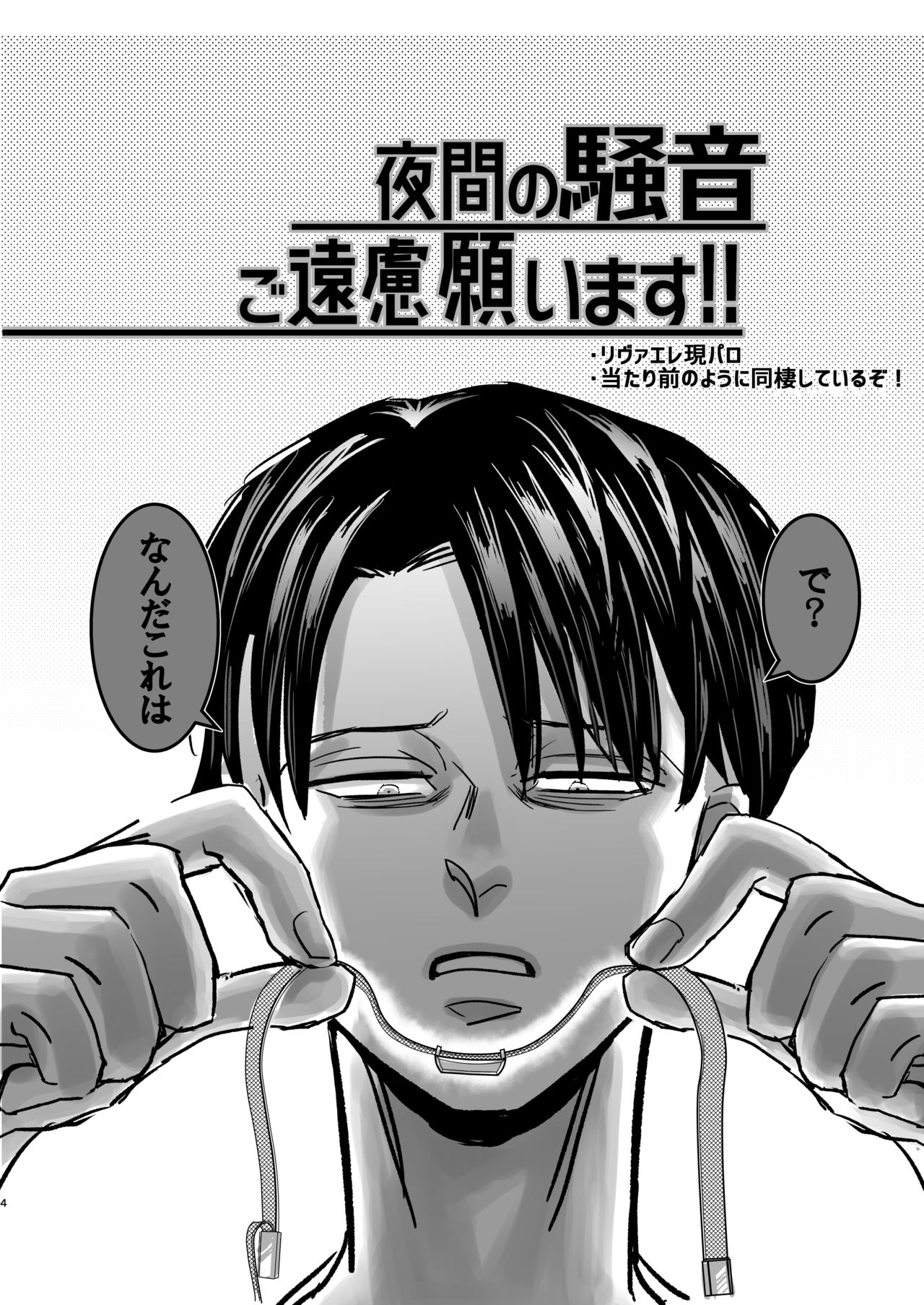 [CHO-RYU (siomi)] Yakan no Souon Goenryo Negaimasu! (Shingeki no Kyojin) [Digital] page 3 full
