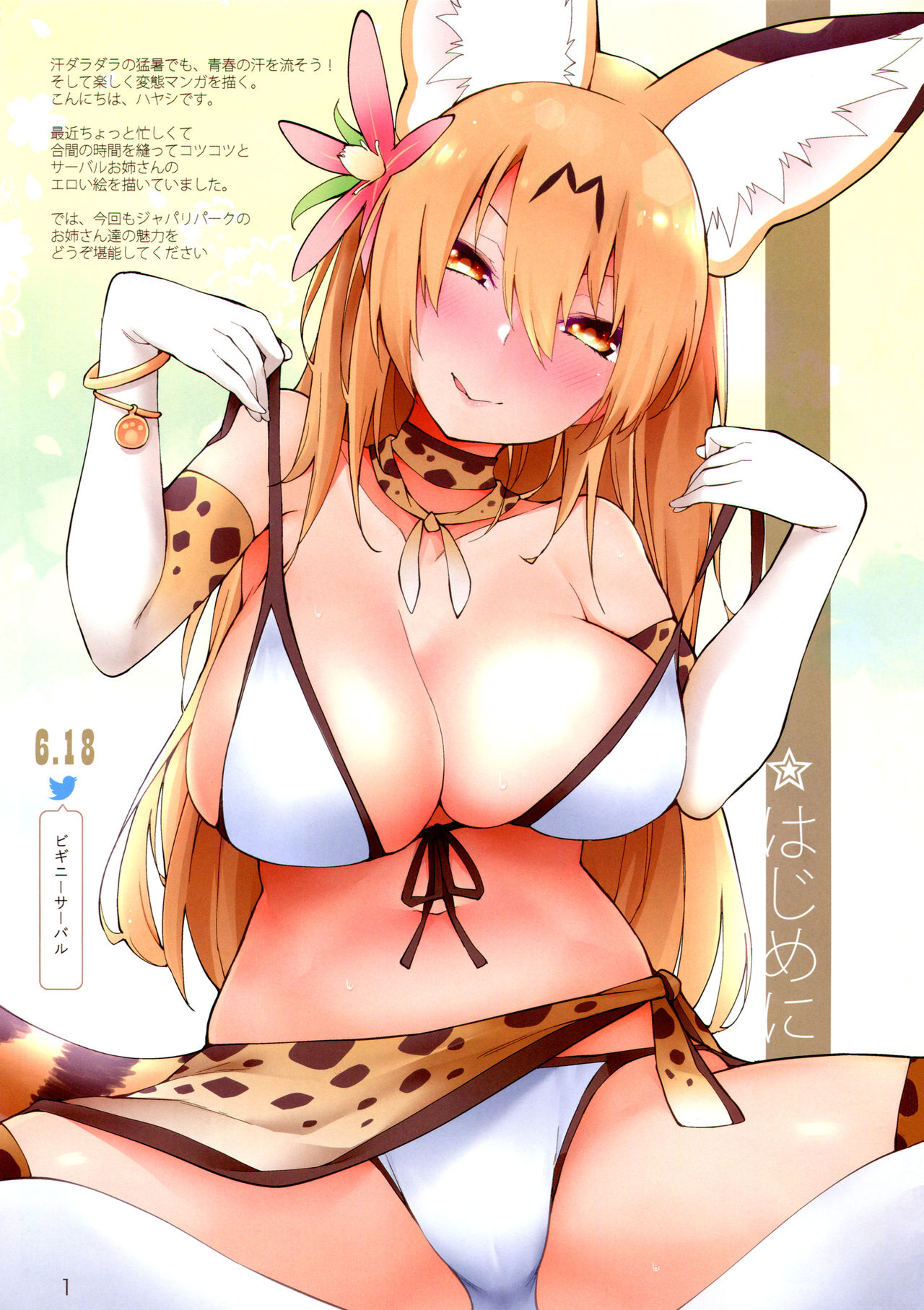 (C94) [Service Heaven (Hayashi)] Miwaku no Serval Nee-san 2 (Kemono Friends) page 2 full