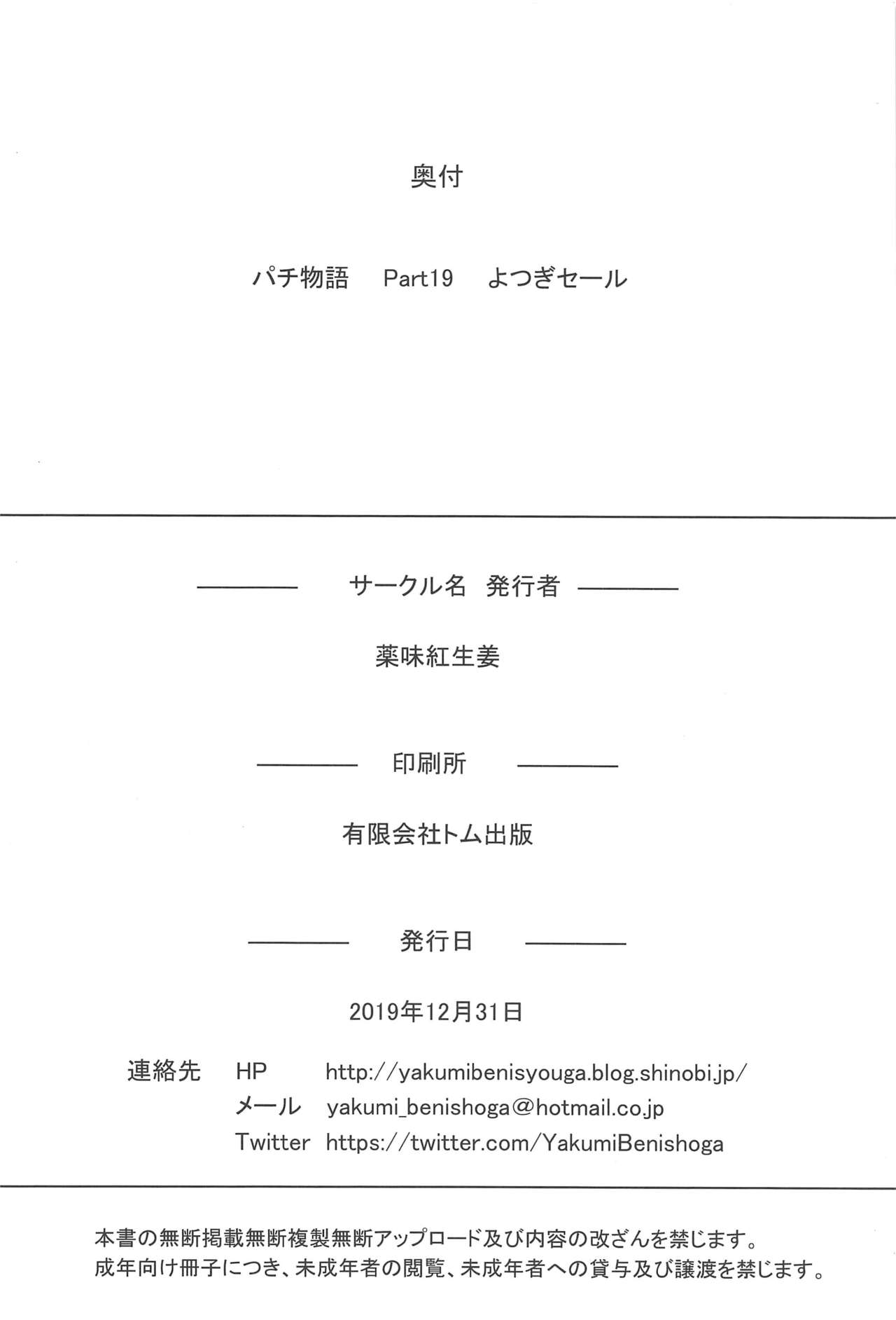 (C97) [Yakumi Benishouga] Pachimonogatari Part 19: Yotsugi Sale (Bakemonogatari) page 25 full