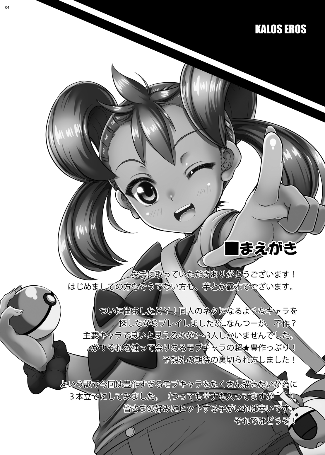 [Nipponbashi Dennougumi (Imotoka Tsuyuki)] Kalos Eros (Pocket Monsters) [Digital] page 3 full