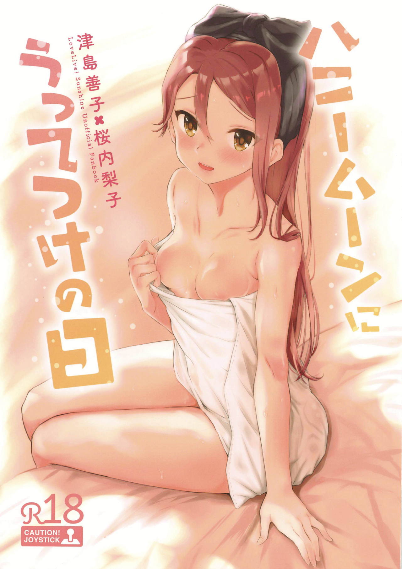 (Bokura no Love Live! 22) [Kitaku Jikan (Kitaku)] Honeymoon ni Uttetsuke no Hi (Love Live! Sunshine!!) page 1 full