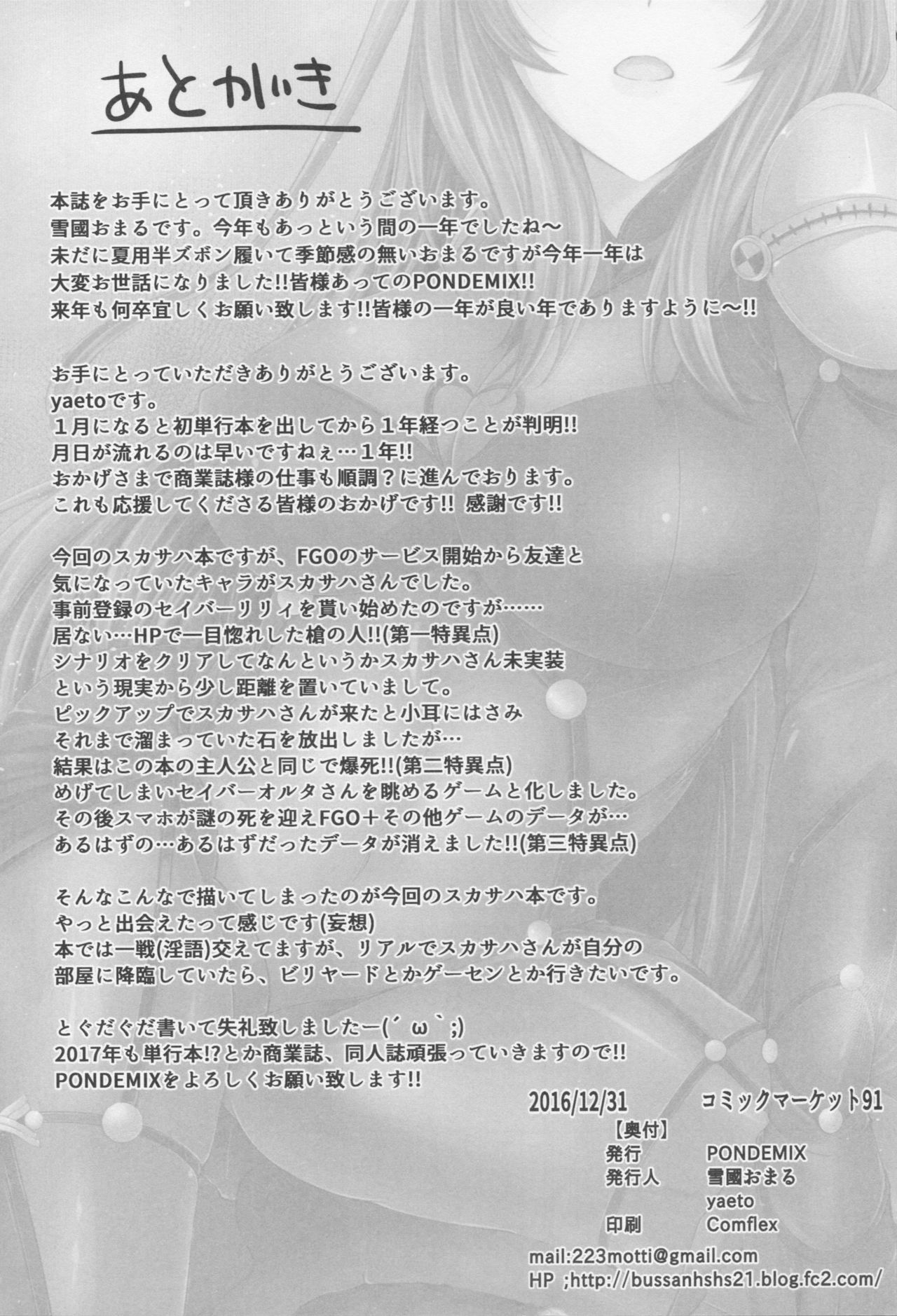(C91) [PONDEMIX (Yukiguni Omaru, yaeto)] ~FGO-MIX~ Scáthach (Fate/Grand Order) [Chinese] [瓜皮汉化] page 25 full