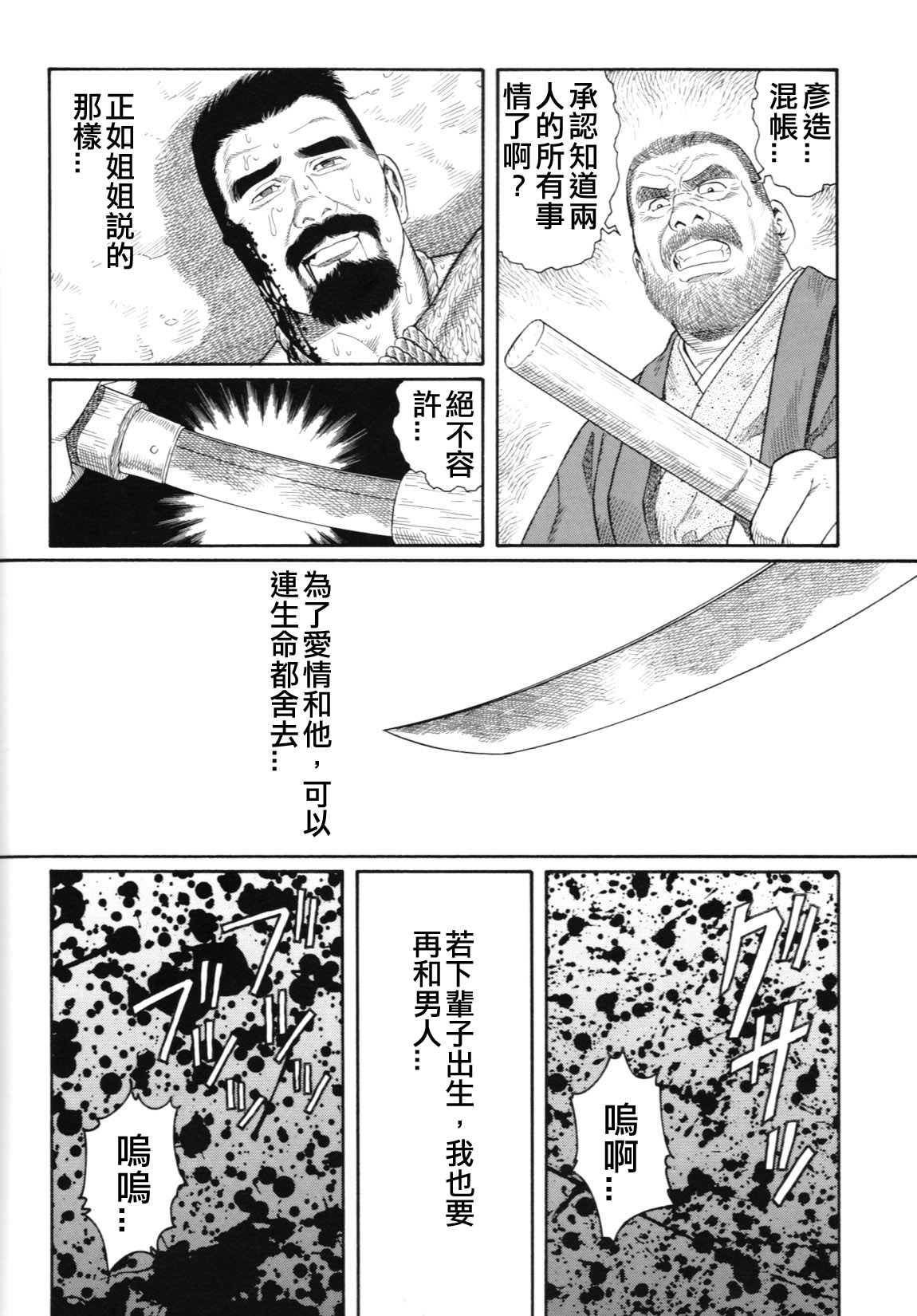 [田亀源五郎] 猛き血潮～釧路大谷組小頭・坂田彦造の場合 [Chinese] page 14 full