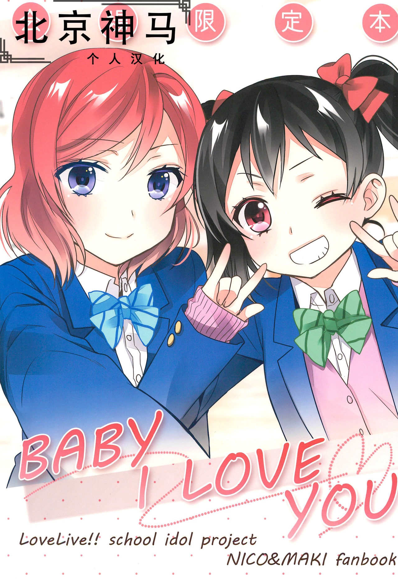 (C91) [Sweet Pea (Ooshima Tomo)] BABY I LOVE YOU (Love Live!) [Chinese] [北京神马个人汉化] page 1 full