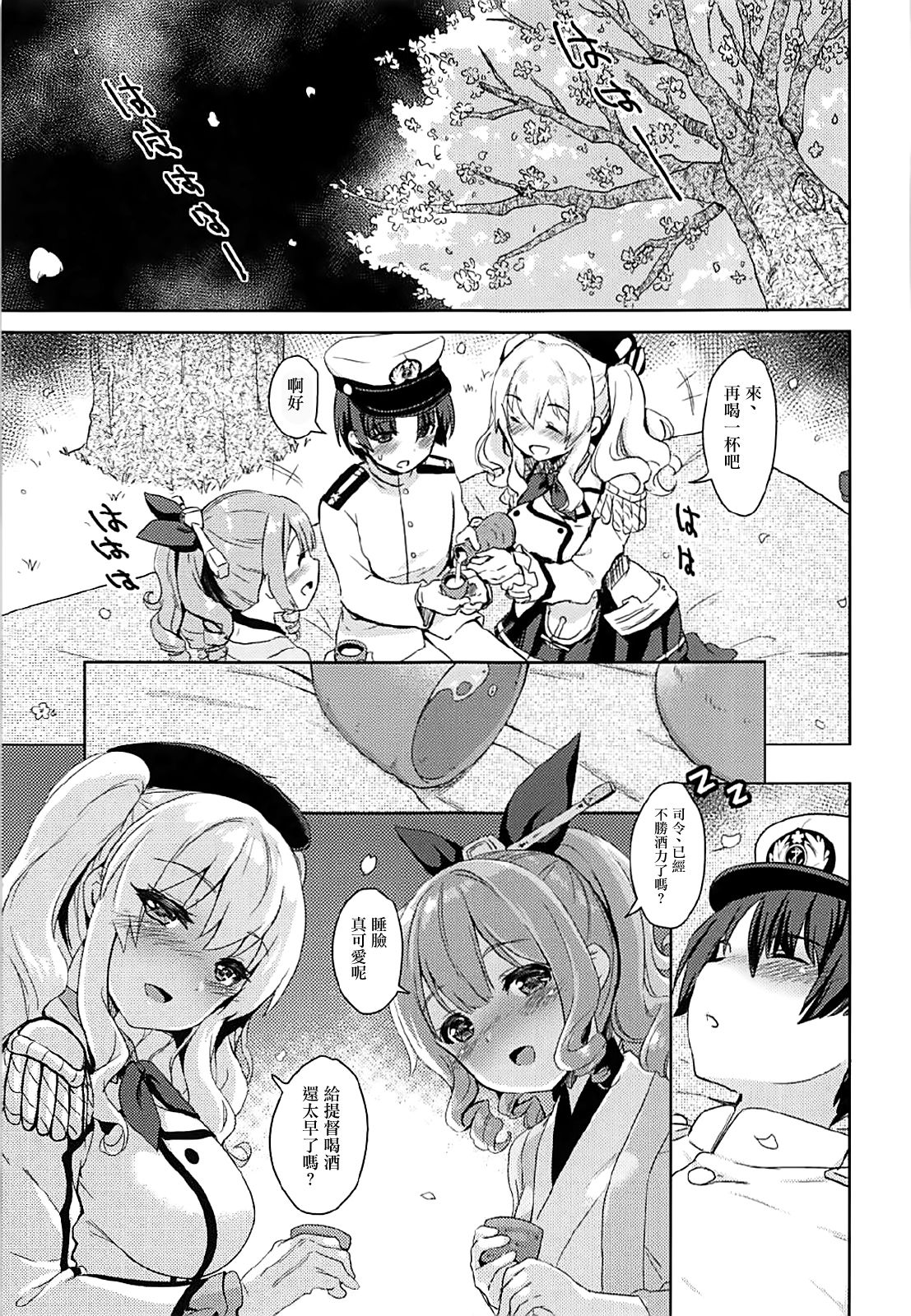 (C93) [MoNyaMoNya (ShiBi)] Sakurasaku Yoru, Sake ni Yotta Toki (Kantai Collection -KanColle-) [Chinese] [有毒気漢化組] page 5 full