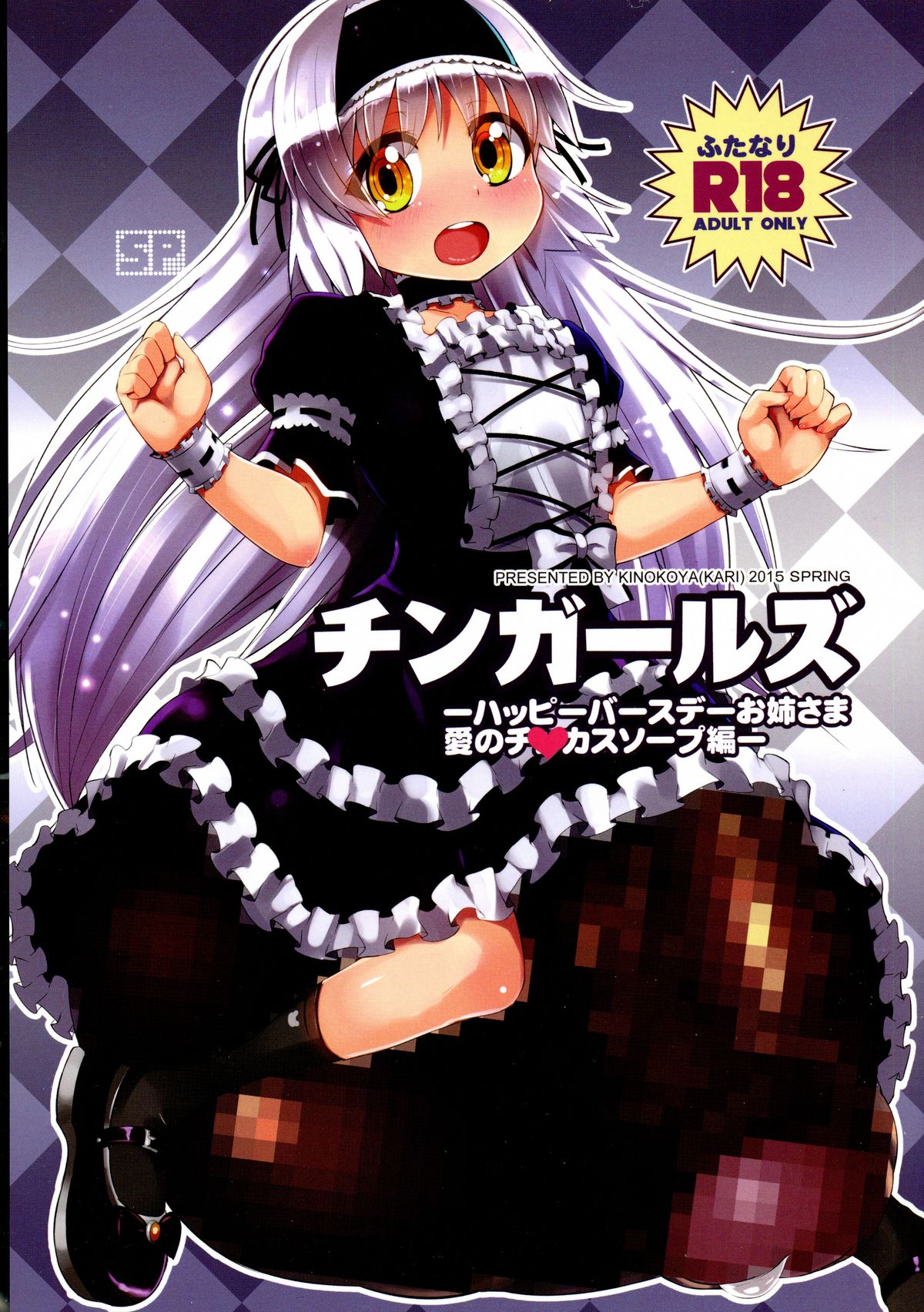 (Futaket 11) [Kinokoya(Kari) (Kinokoya)] Chingirls - Happy Birthday Onee-sama Ai no Chinkasu Soap Hen - page 1 full