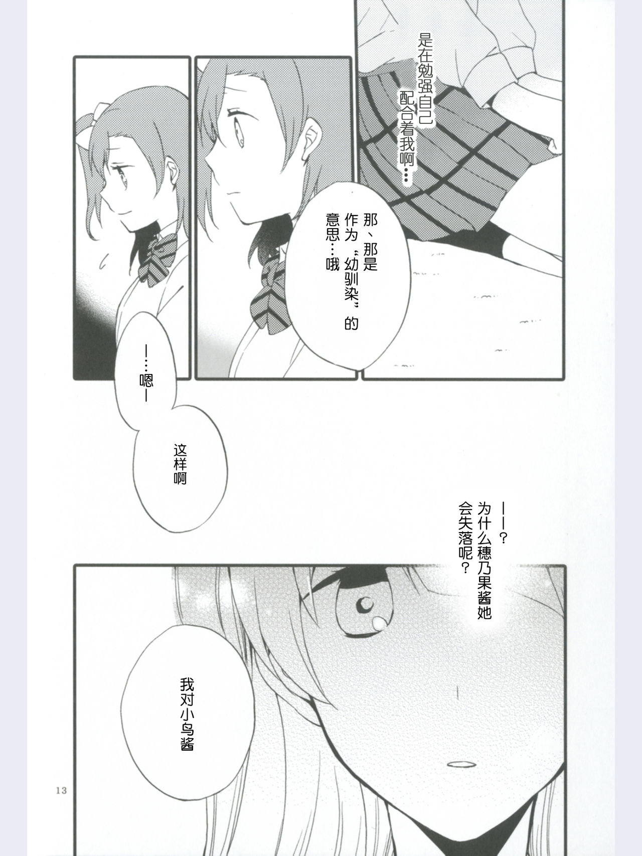 (Ama~i Koi o shimasho!) [Niratama (Sekihara, Hiroto)] strawberry fraisier (Love Live!) [Chinese] [微博果鸟创作收集中心汉化] page 13 full