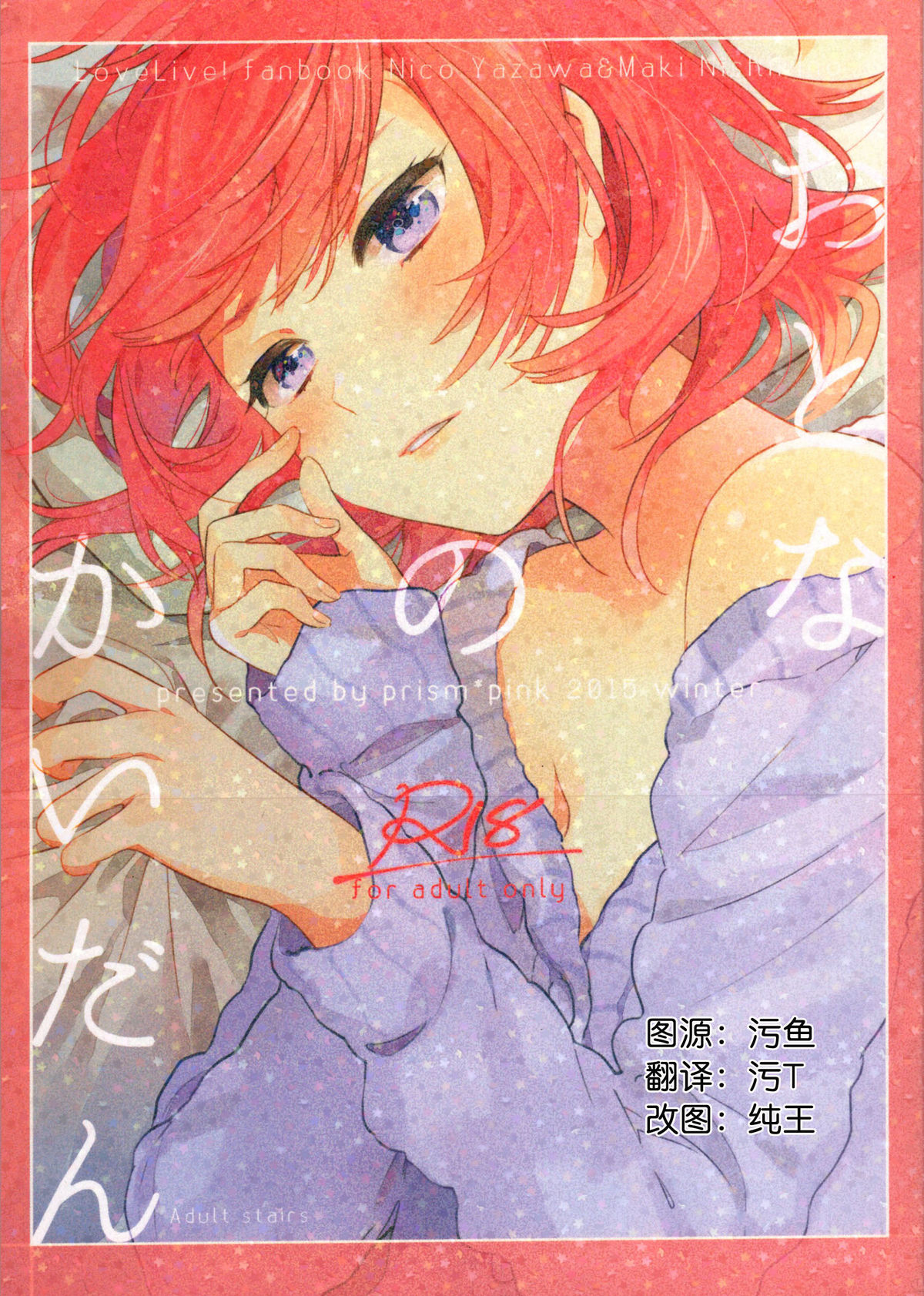 (C89) [prism*pink (Karuha)] Otona no Kaidan (Love Live!) [Chinese] page 1 full