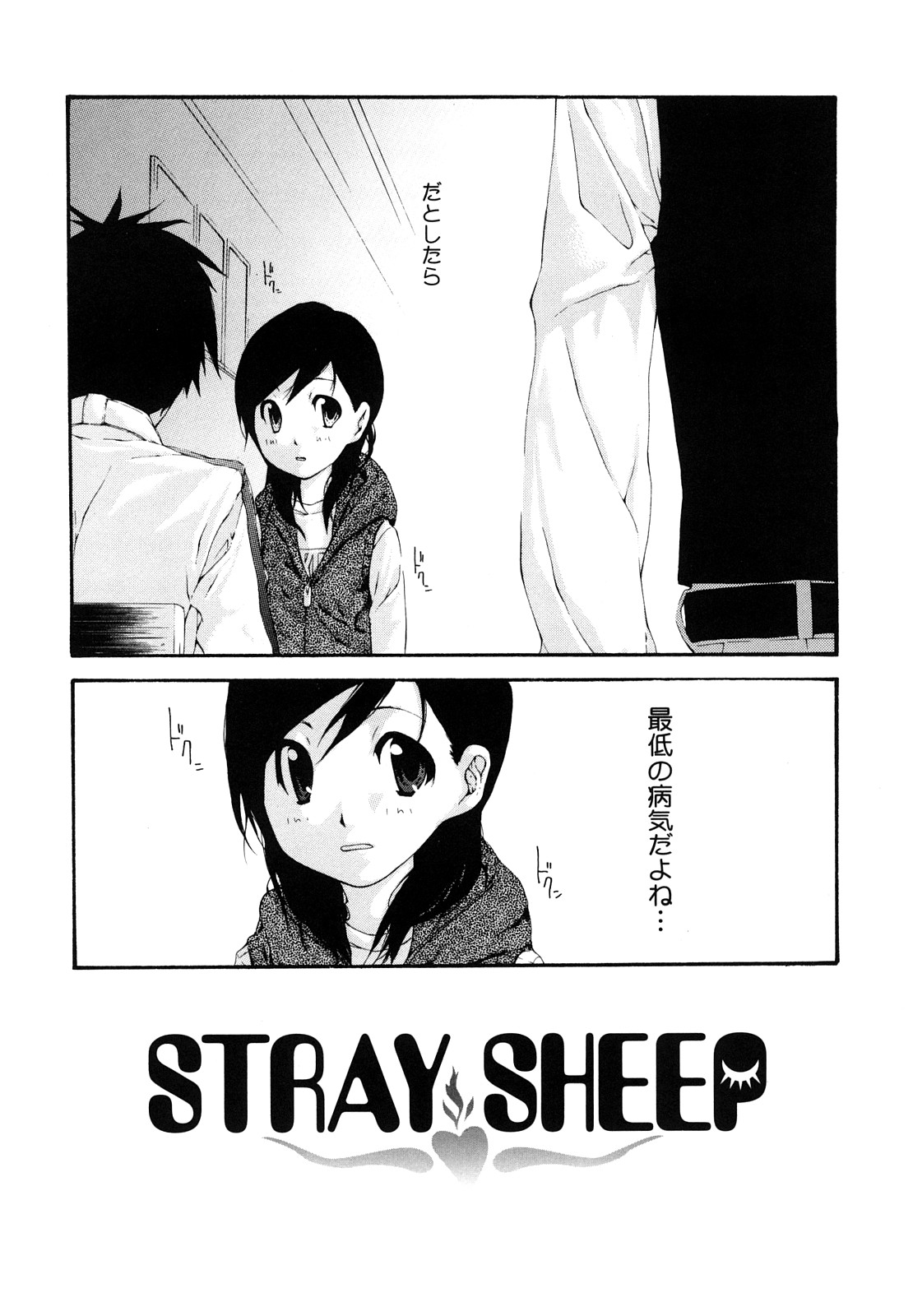 [Nanase Makoto] Ryuushutsu Stray Sheep - Leakage Stray Sheep page 9 full