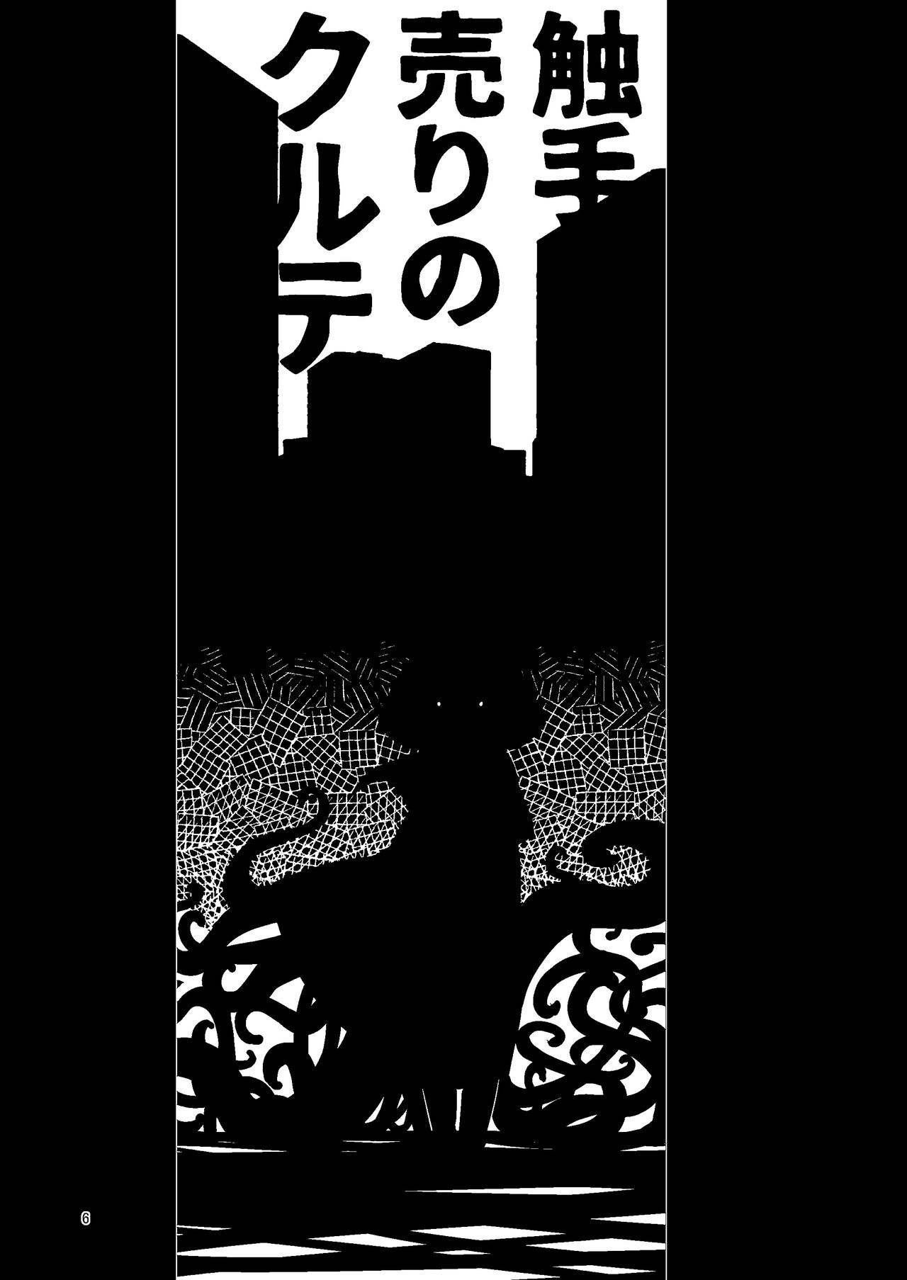 [Suzupony (Suzunomoku)] Shokushu Uri no Cult Soushuuhen 1 [Digital] page 6 full