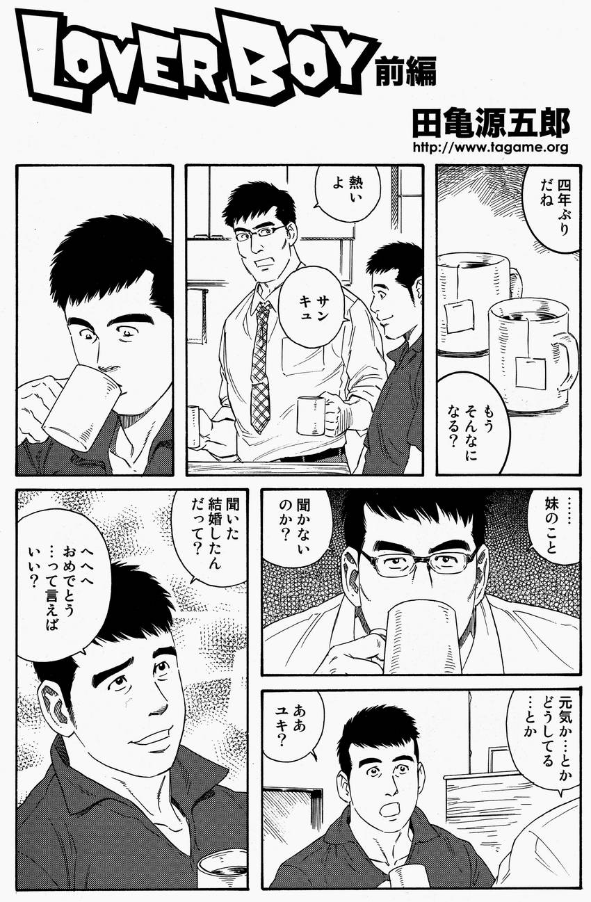 [田亀源五郎] LoverBoy page 2 full