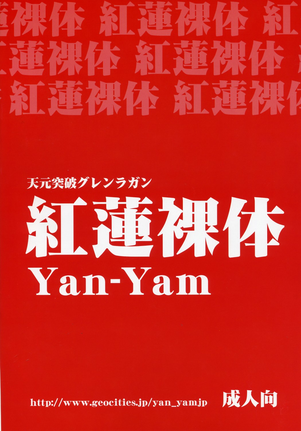 (COMIC1) [Yan-Yam (Yan-Yam)] Guren Ratai (Tengen Toppa Gurren Lagann) [English] {Hennojin} page 12 full