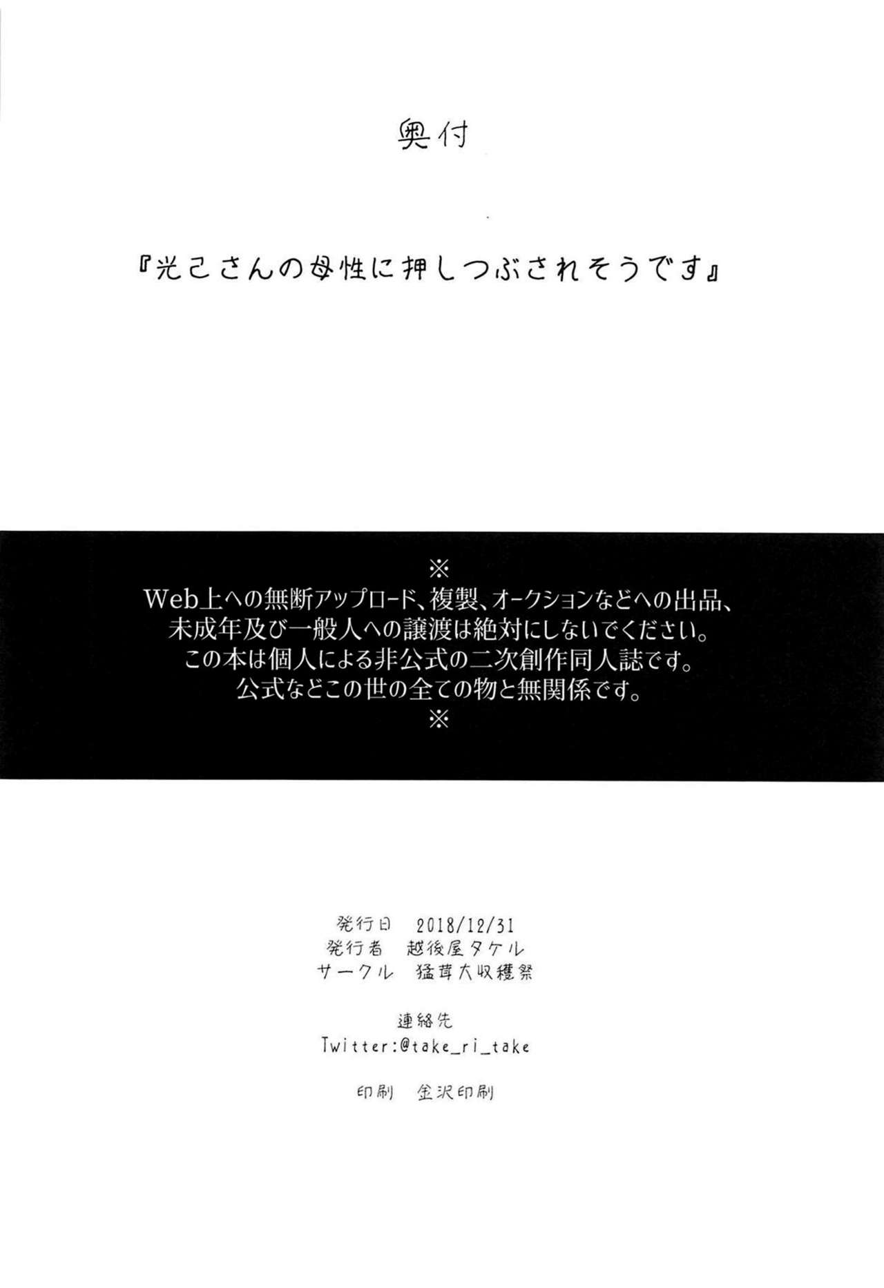 (C95) [Takeritake Daishuukakusai (Echigoya Takeru)] Mitsuki-san no Bosei ni Oshitsubusaresou desu (Boku no Hero Academia)   [Chinese] [沒有漢化] page 26 full