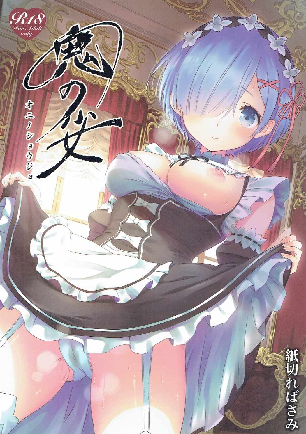 (C91) [Kamikire Basami (Yasuyuki)] Oni no Shoujo (Re:Zero kara Hajimeru Isekai Seikatsu) page 1 full