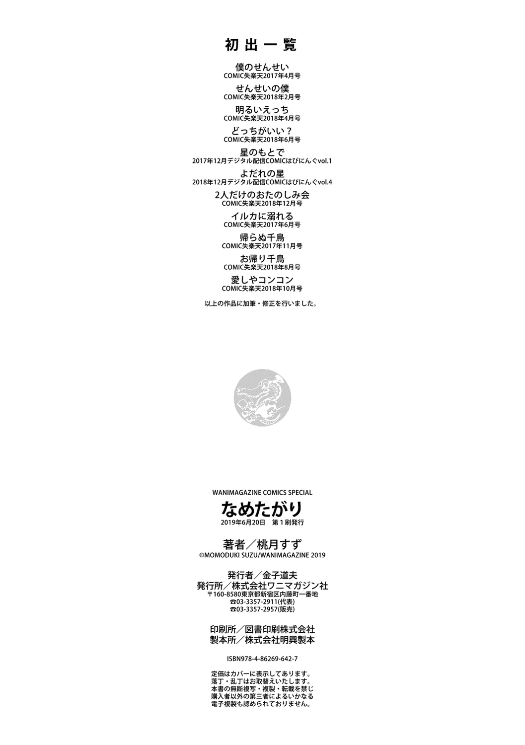 [Momoduki Suzu] Nametagari - I am crazy about you and will be bold. [Digital] page 198 full