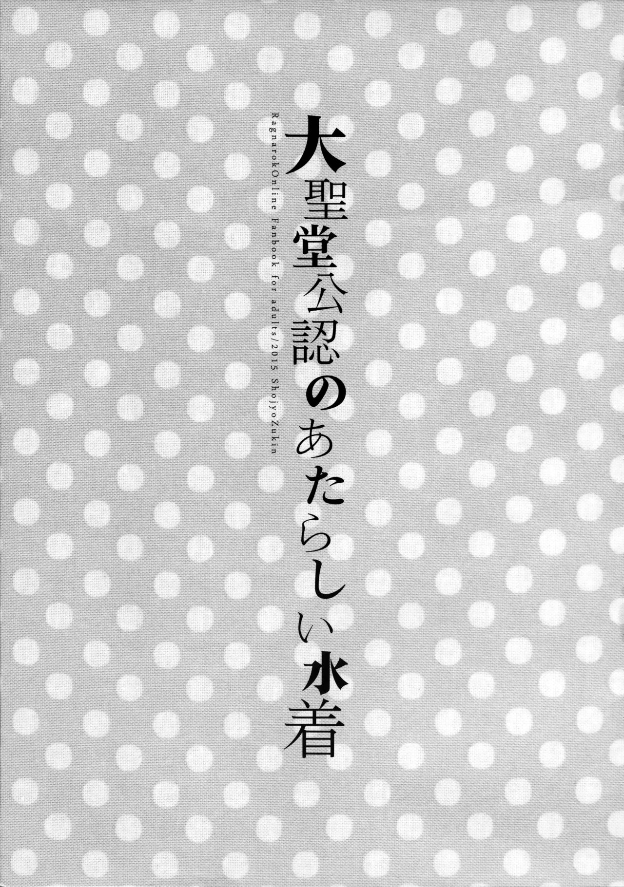 (C88) [Shoujo Zukin (Hatomugi Munmun)] Daiseidou Kounin no Atarashii Mizugi (Ragnarok Online) page 2 full