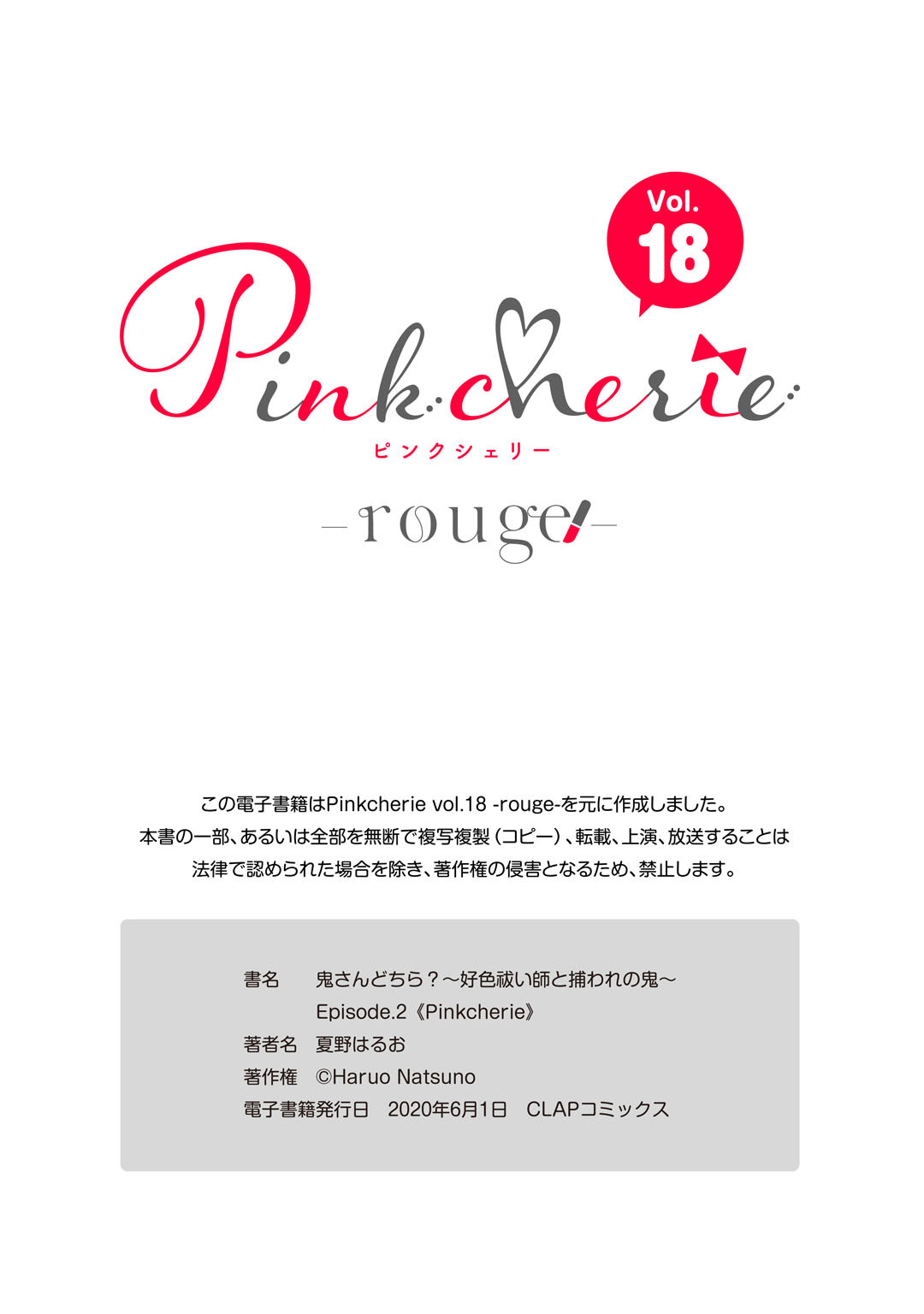 [夏野はるお] 鬼さんどちら？ ～好色祓い師と捕われの鬼～ Episode.1-2《Pinkcherie》 page 72 full