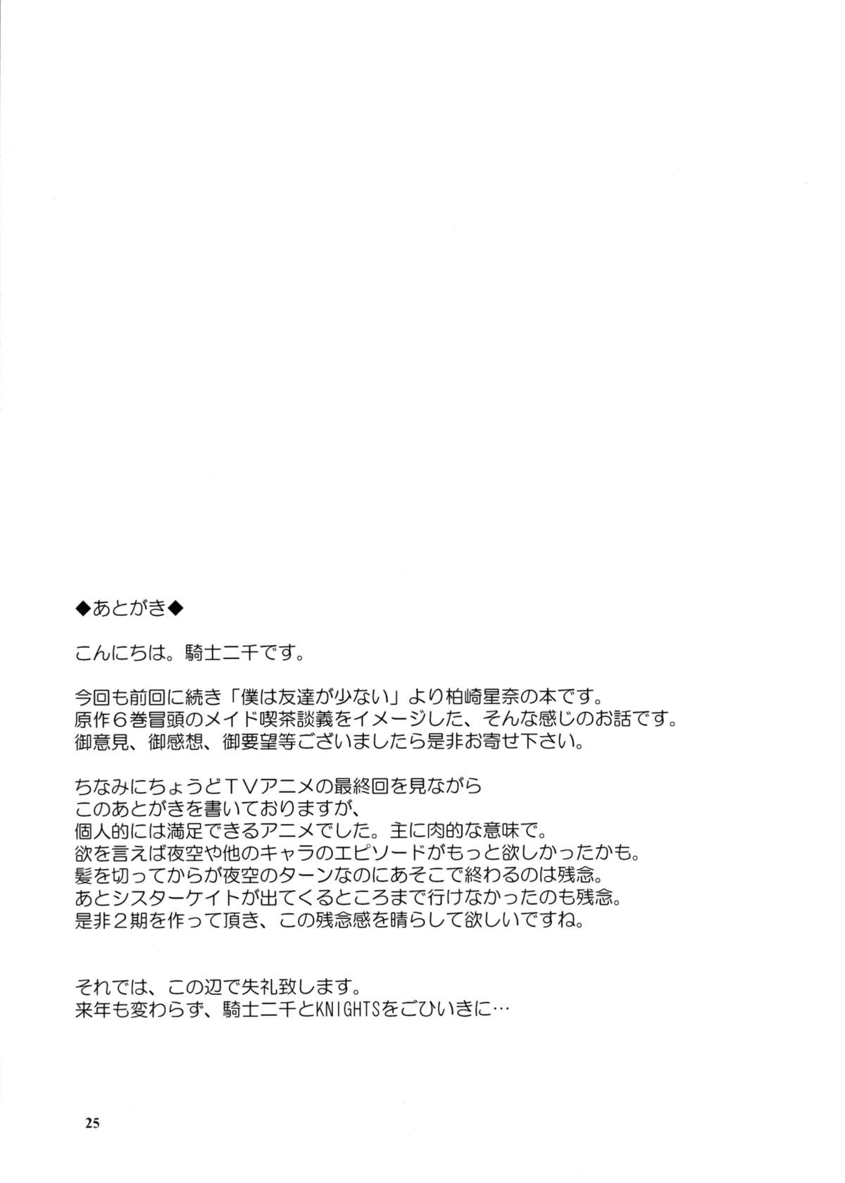 (C81) [KNIGHTS (Kishi Nisen)] Boku wa Sena ni Gohoushi Saretai (Boku wa Tomodachi ga Sukunai) (English) page 24 full